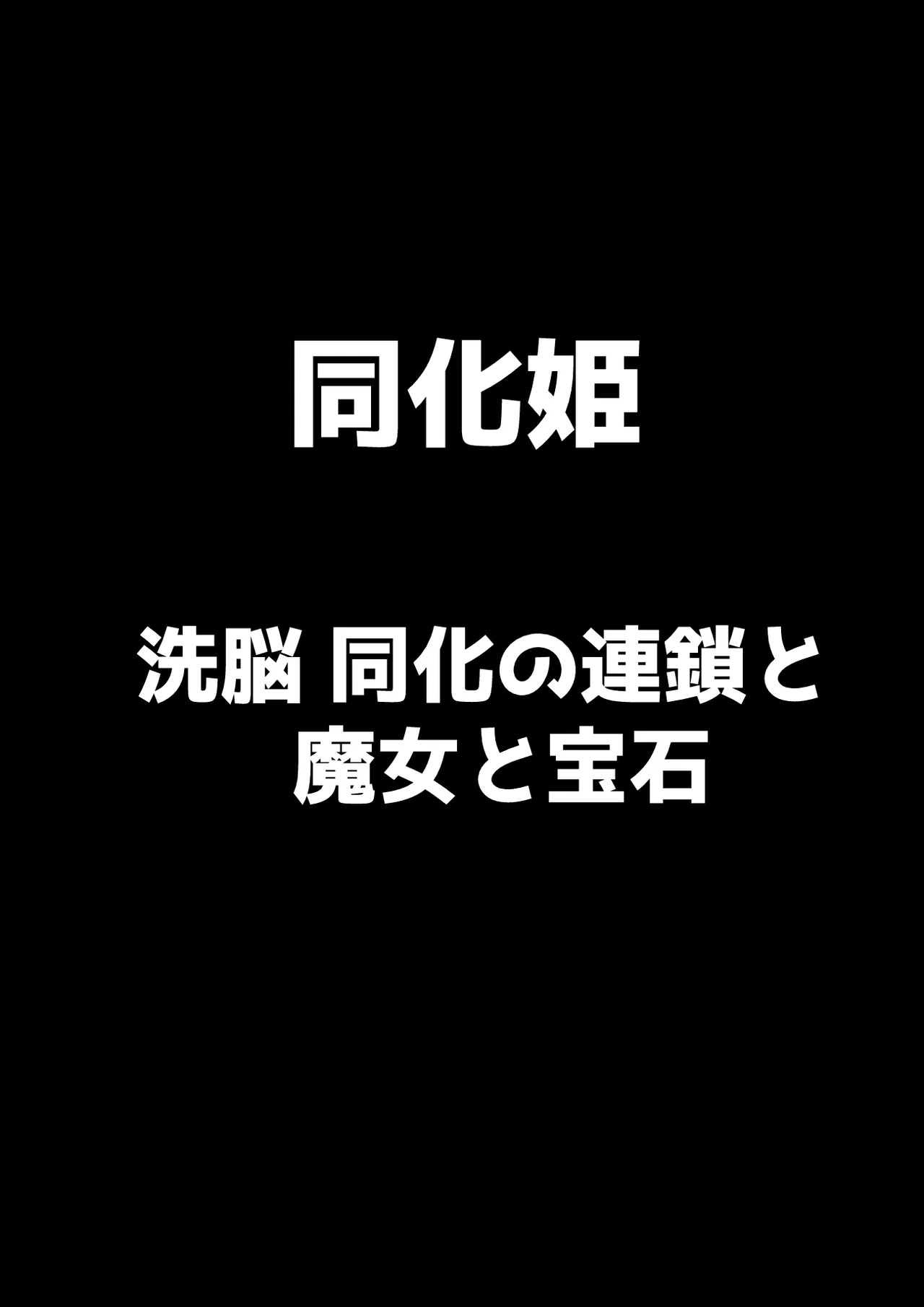 同化姫～洗脳同化の連鎖と魔女と宝石～