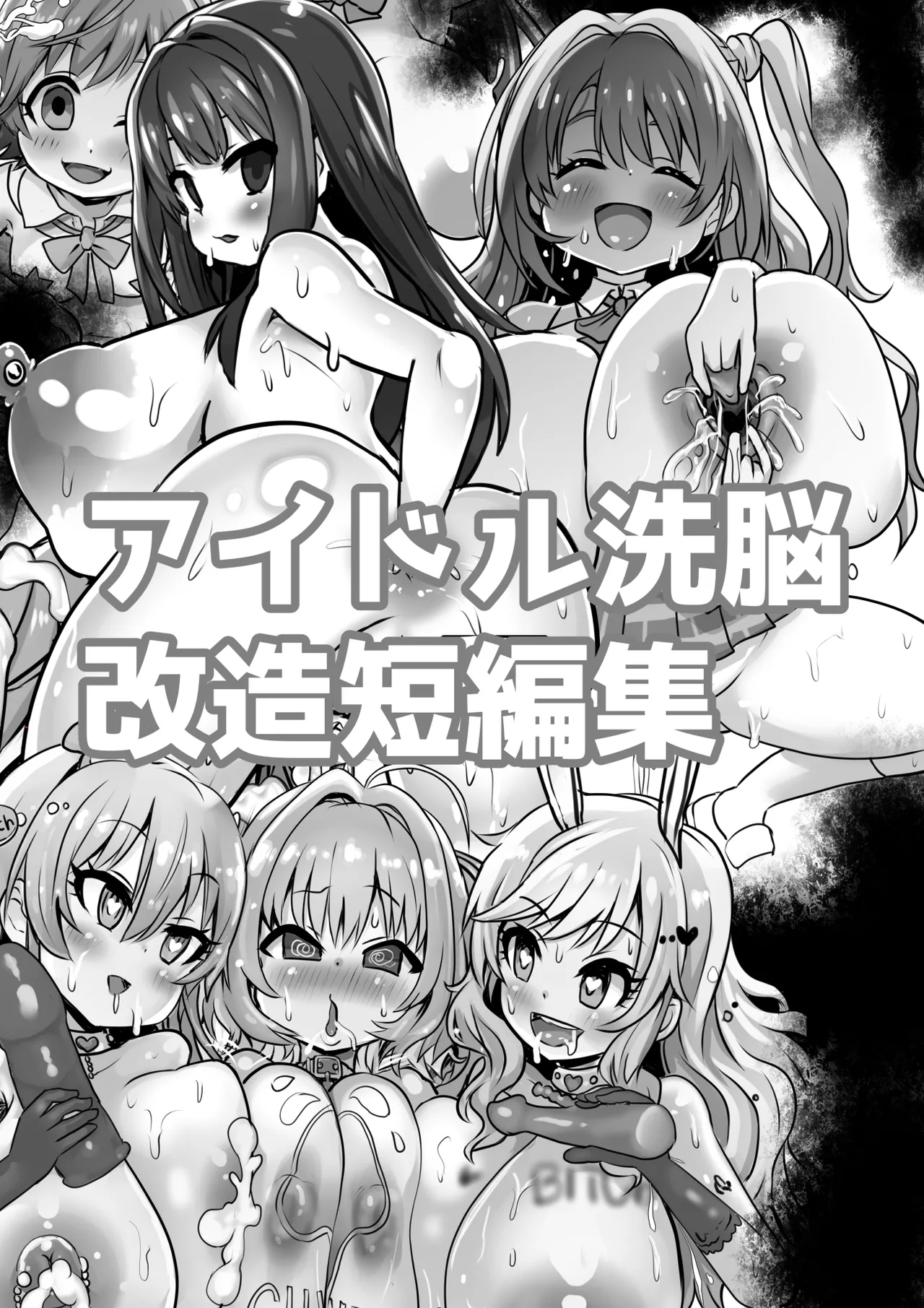 アイドル洗脳改造短編集 - page1