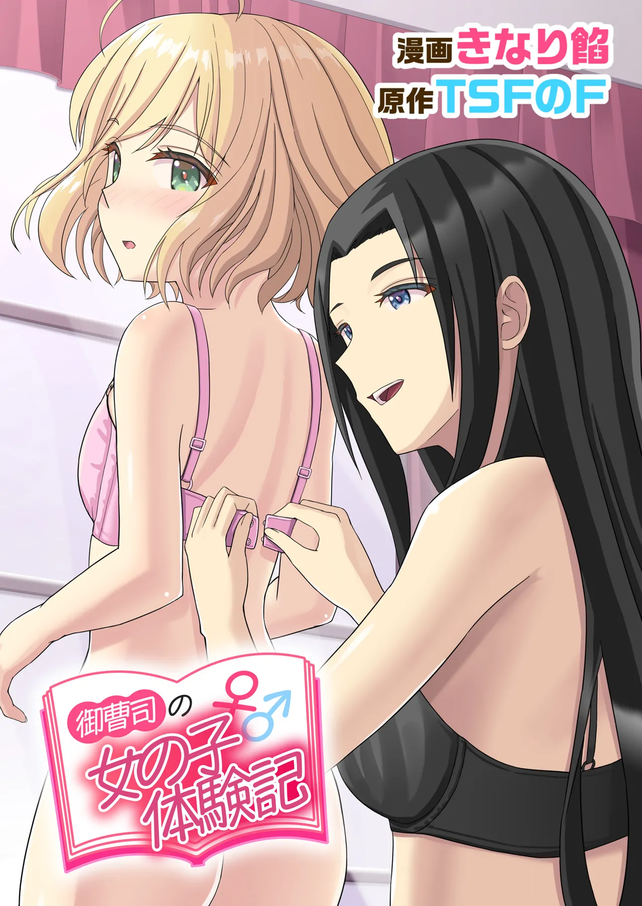 御曹司♂の女の子♀体験記
