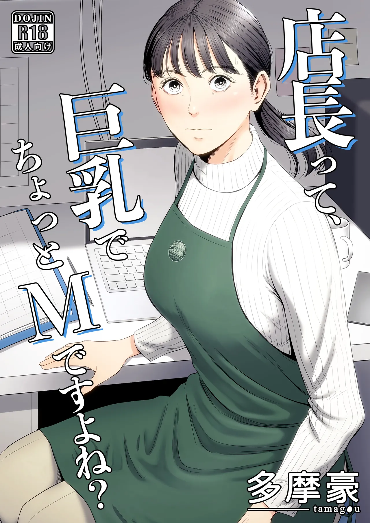 店長って、巨乳でちょっとMですよね? - page1