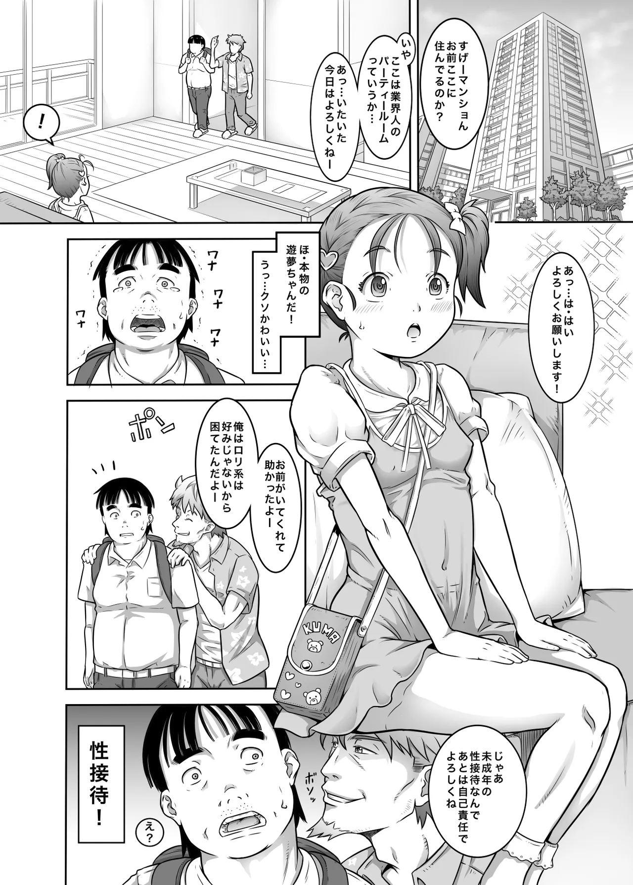 新人アイドル遊夢ちゃん初めての性接待 - page2