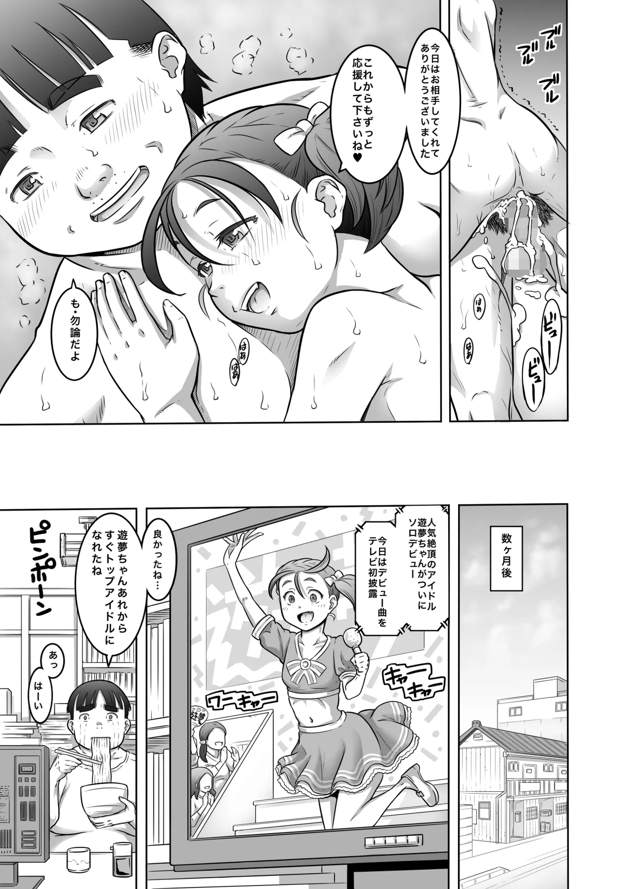 新人アイドル遊夢ちゃん初めての性接待 - page25