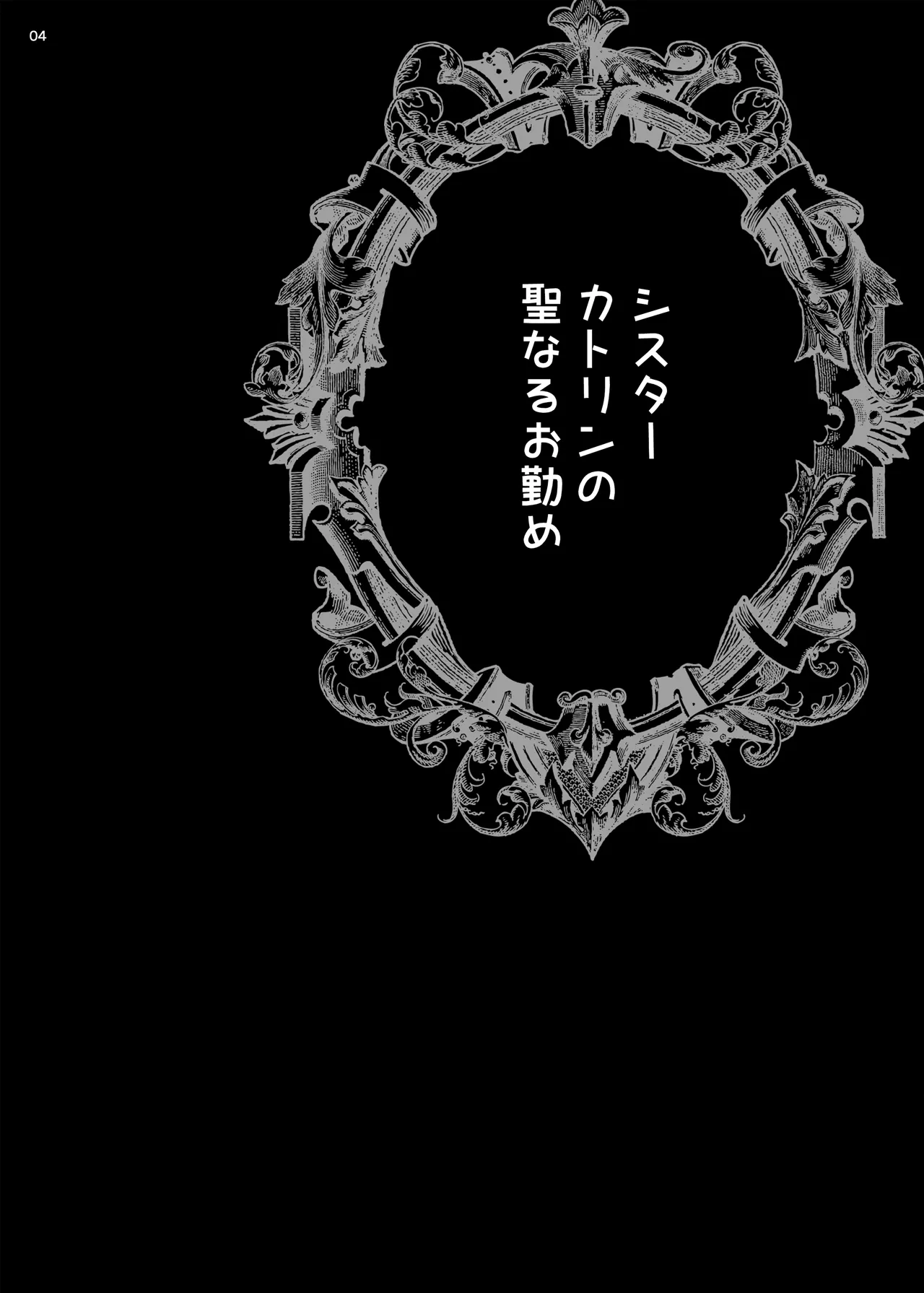 ゆきやなぎの本54 シスターカトリンの聖なるお勤め - page3