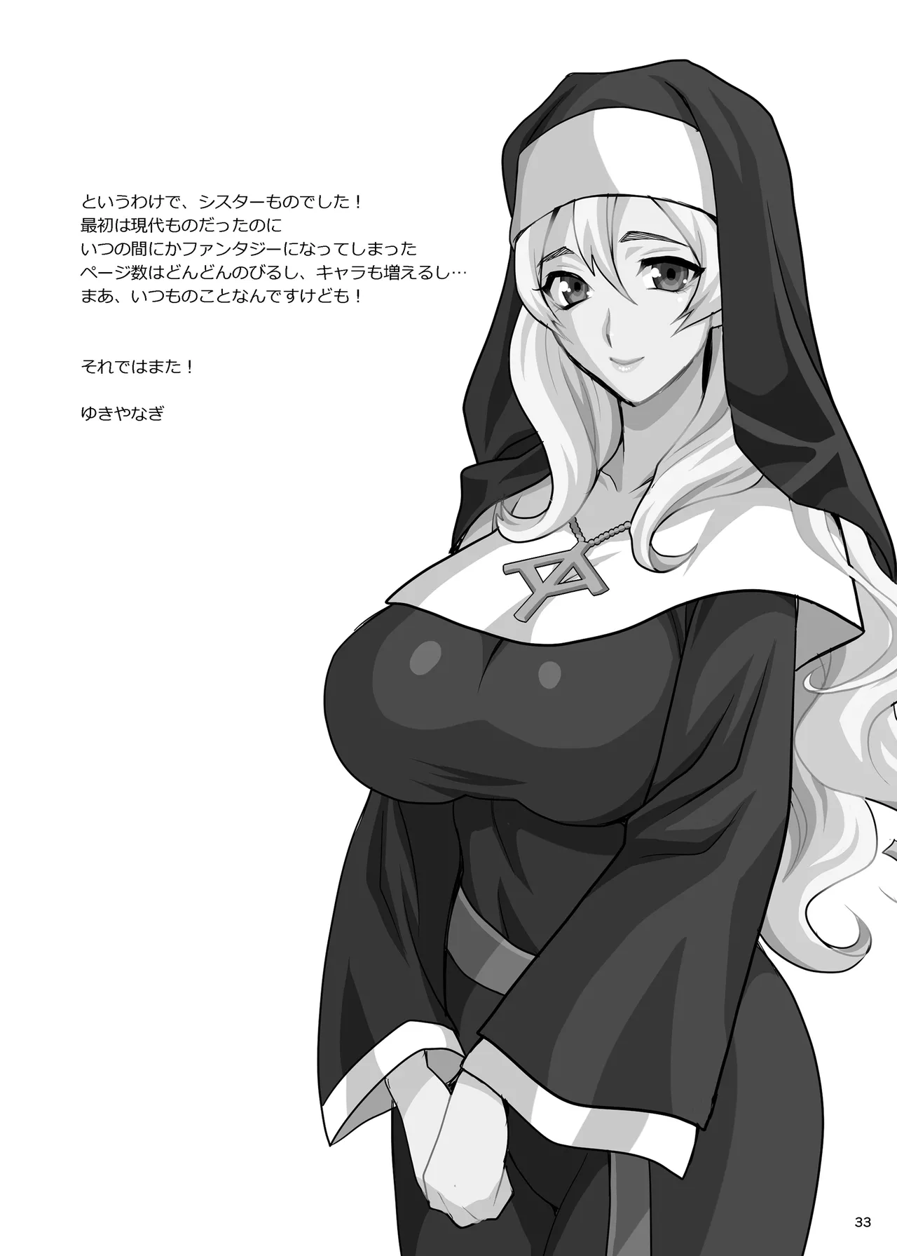 ゆきやなぎの本54 シスターカトリンの聖なるお勤め - page32