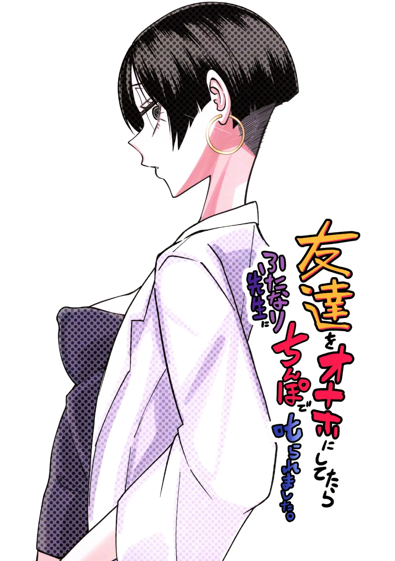 友達をオナホにしてたらふたなり教師にちんぽで叱られました - page2