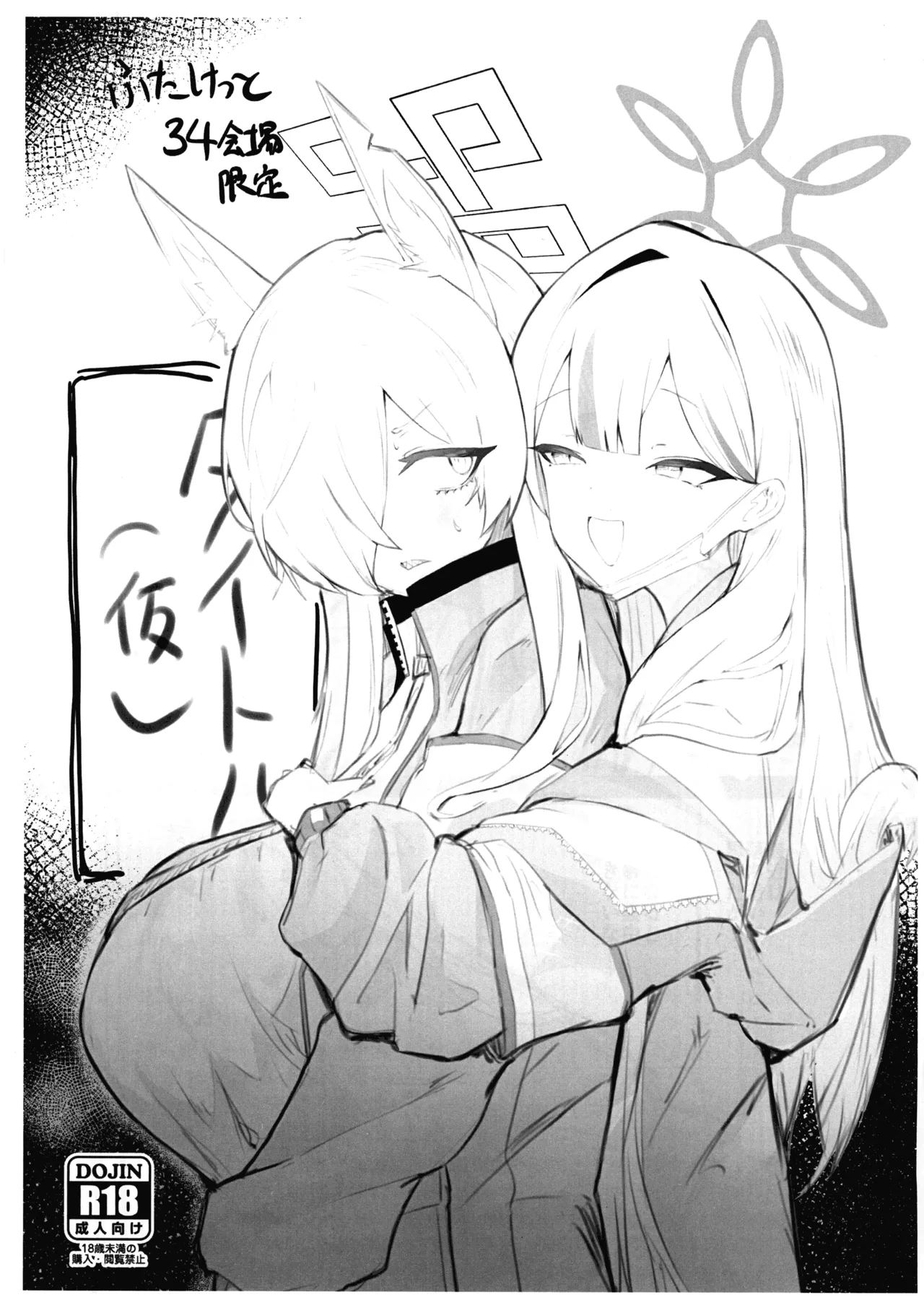 ふたけっと34会場限定本 - page1