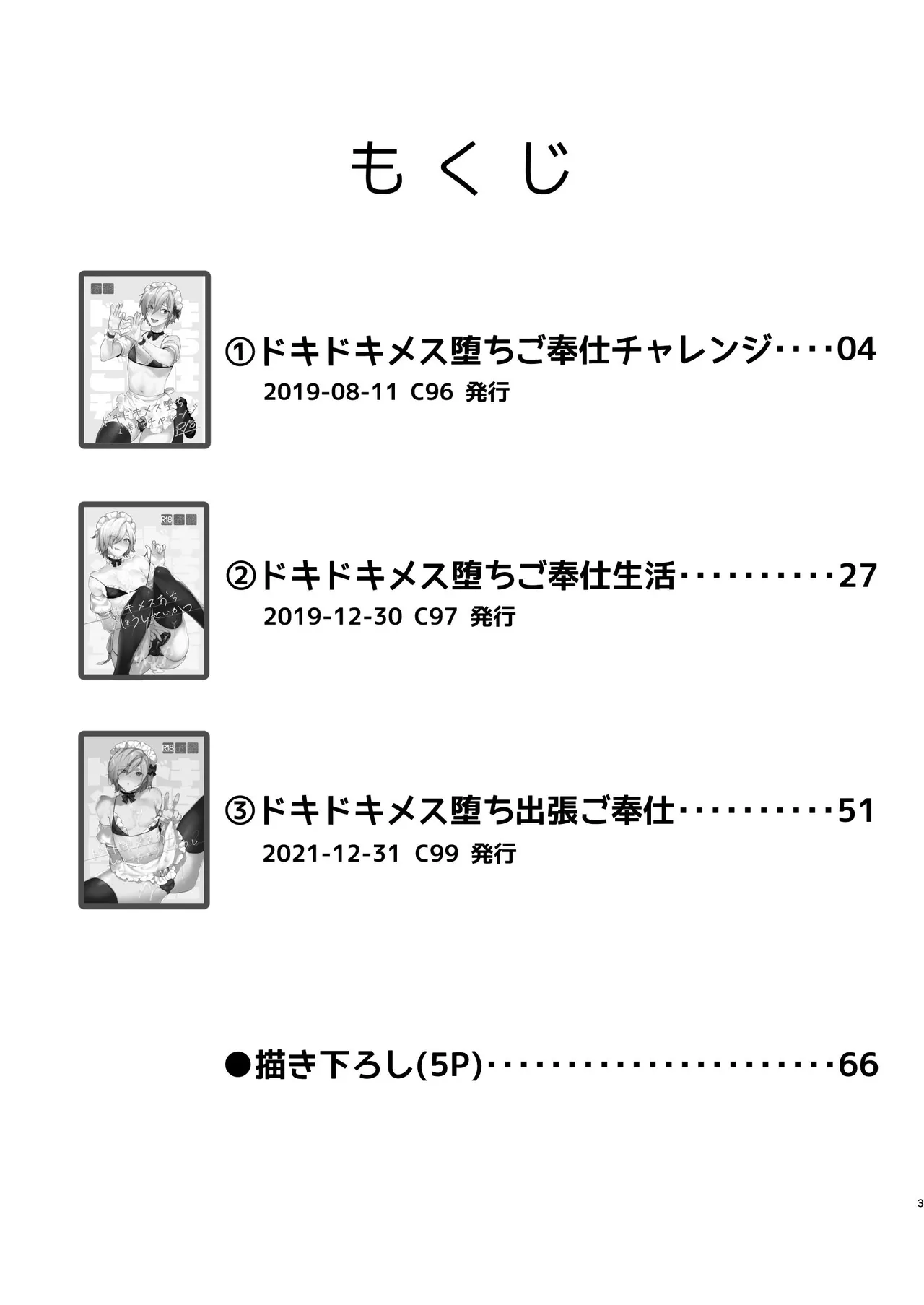 ドキドキ雌堕ちご奉仕生活総集編 - page3