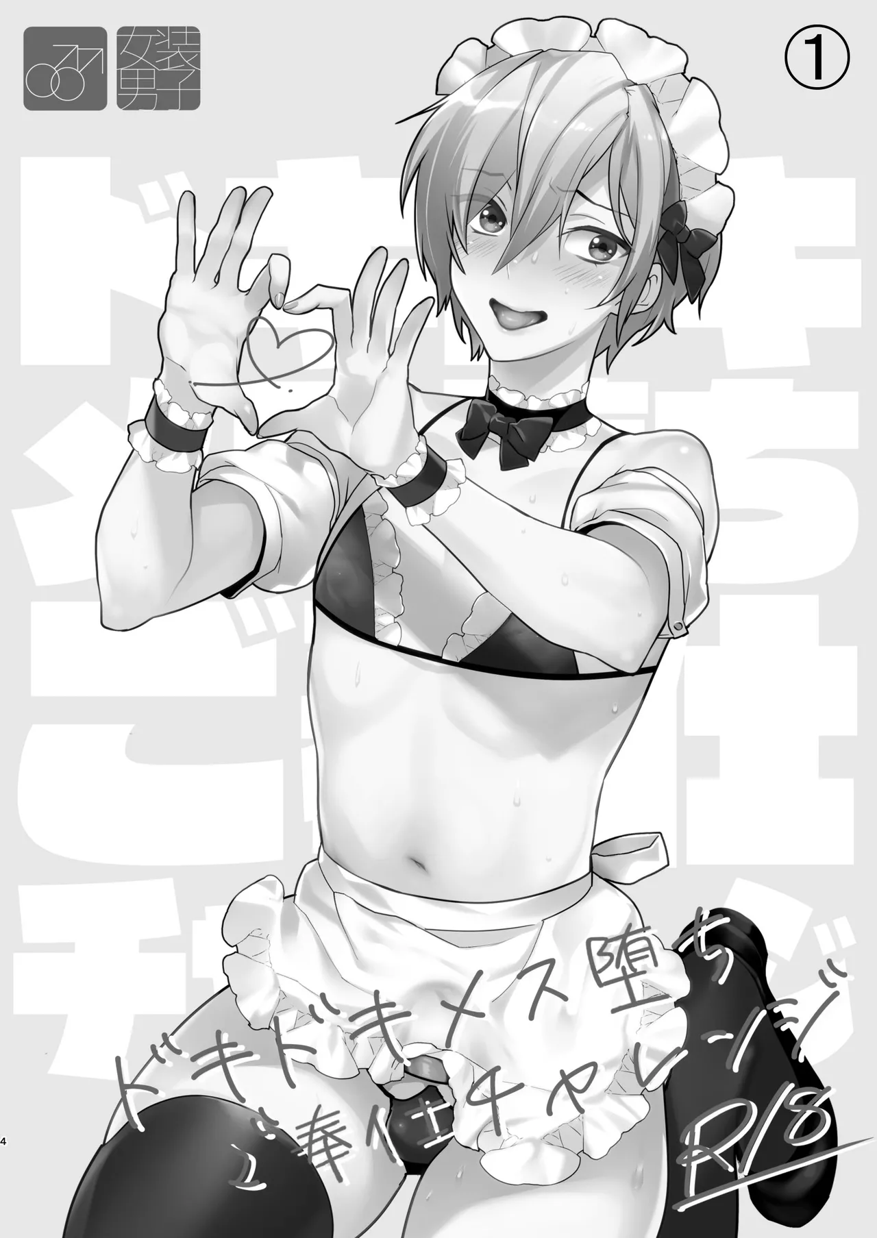 ドキドキ雌堕ちご奉仕生活総集編 - page4