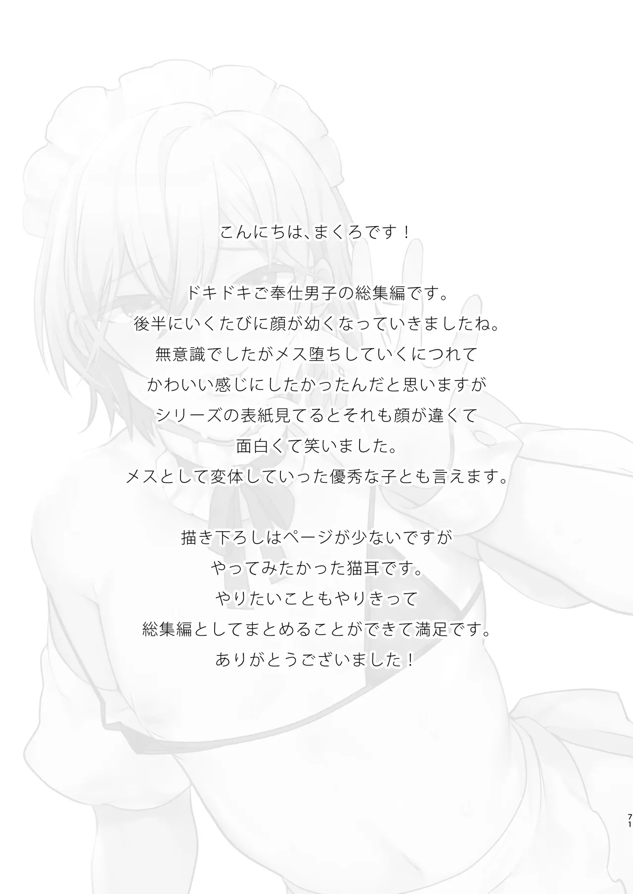 ドキドキ雌堕ちご奉仕生活総集編 - page71