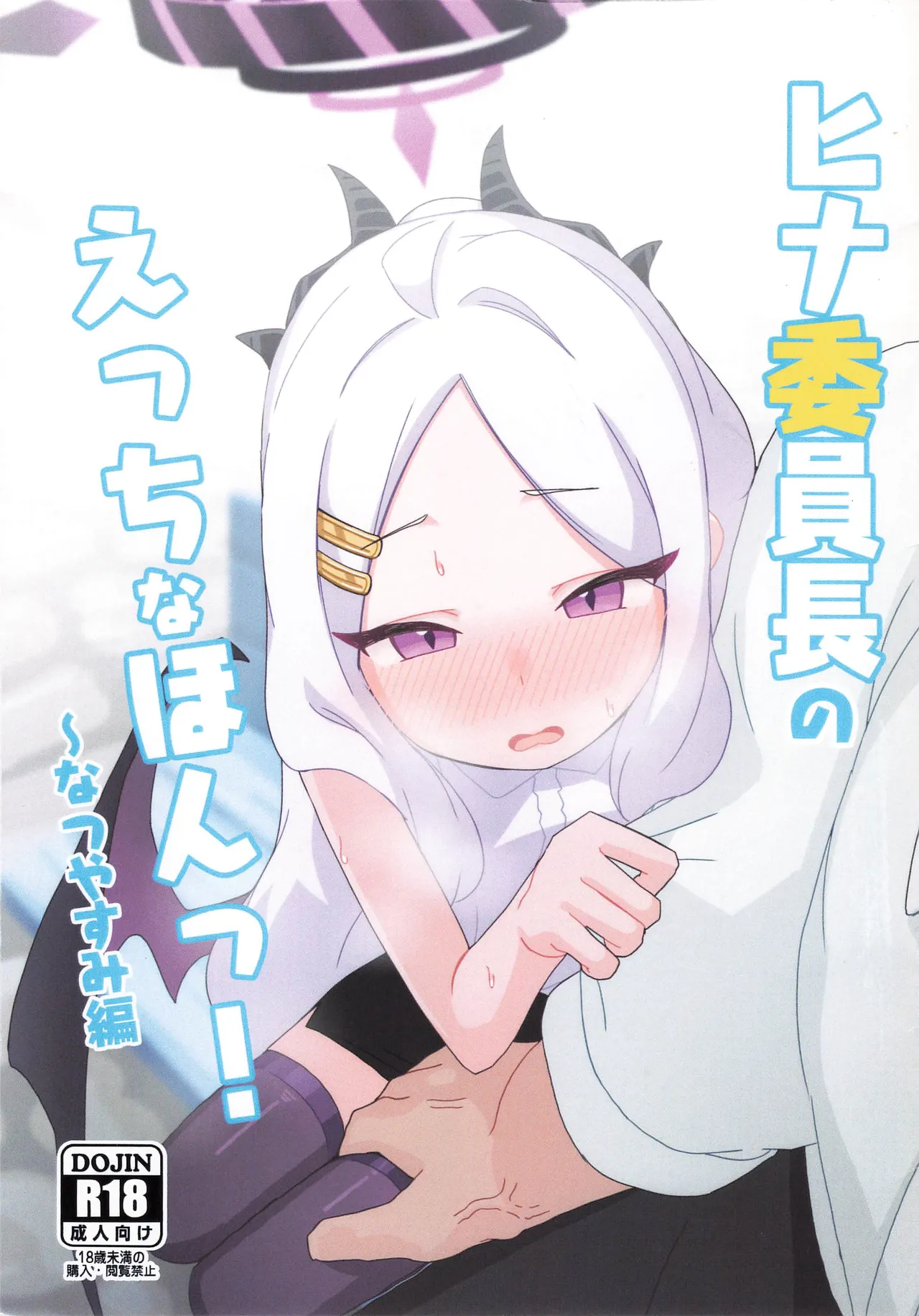 ヒナ委員長のえっちなほんっ!~なつやすみ編