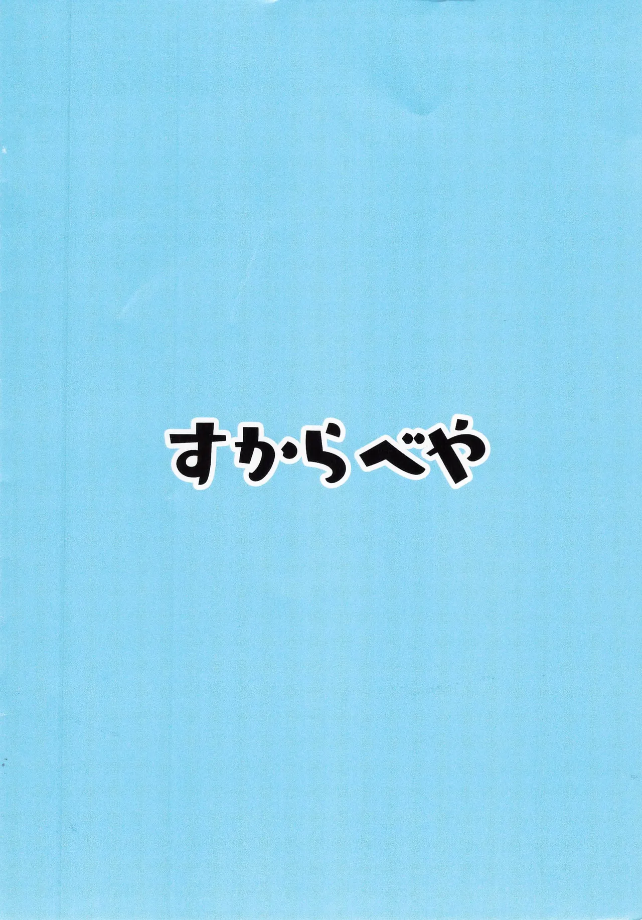 ヒナ委員長のえっちなほんっ！～なつやすみ編 - page14