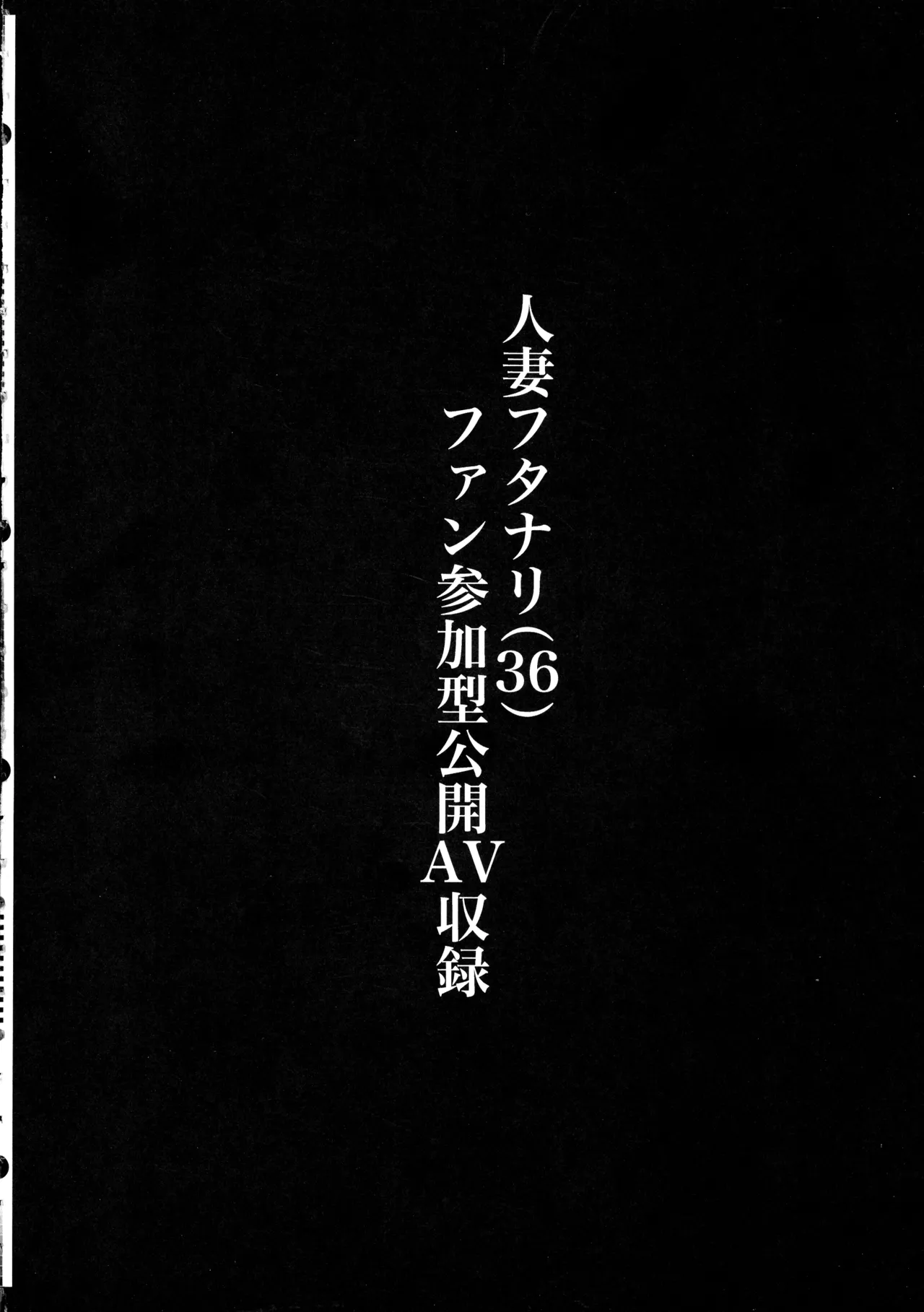 (ふたけっと34) [KANI the WORLD (蟹澤あるど)] 人妻ふたなり(36)が、同人AVデビューさせられちゃう本 - page4
