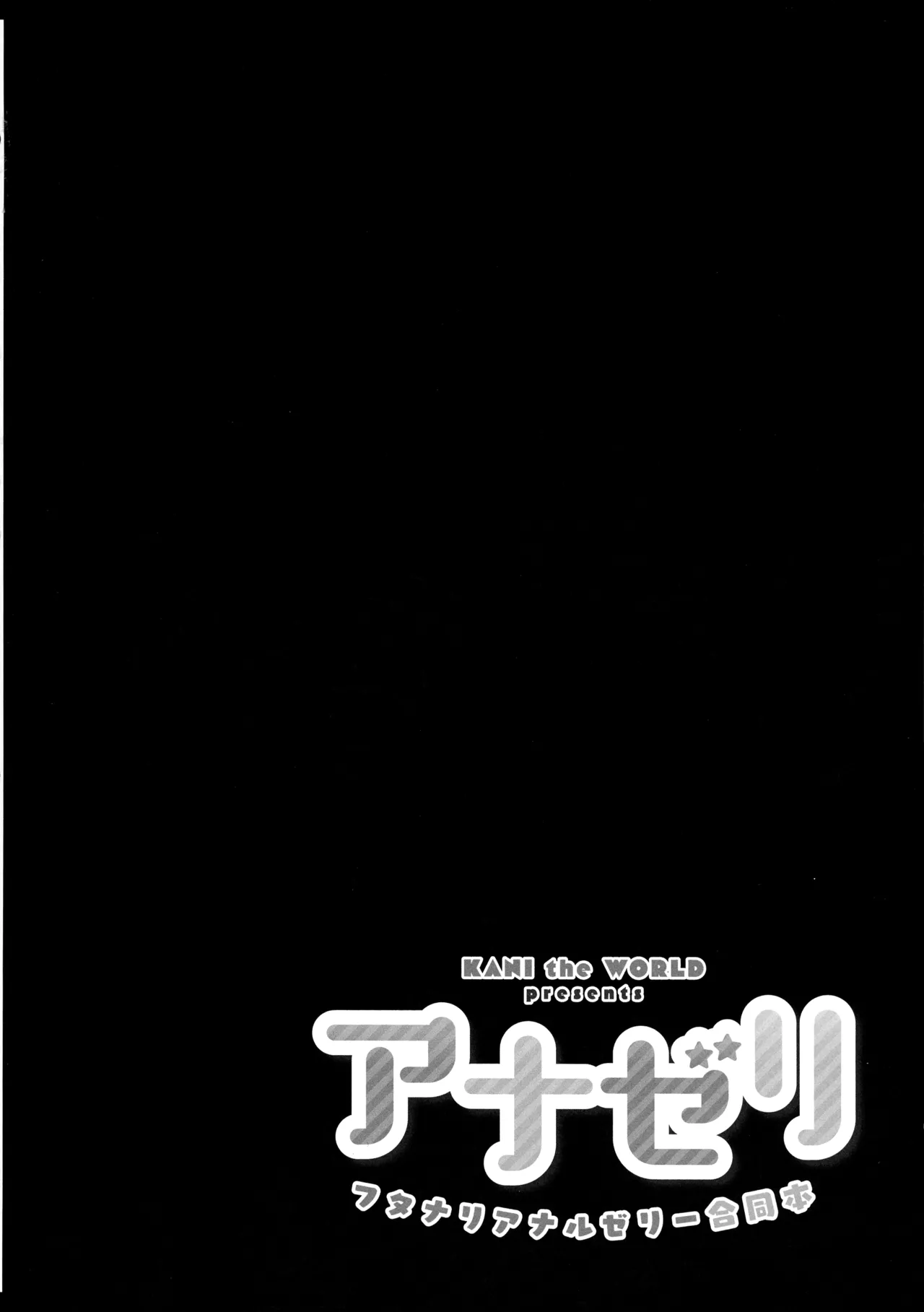 アナゼリ フタナリアナルゼリー合同誌 - page16