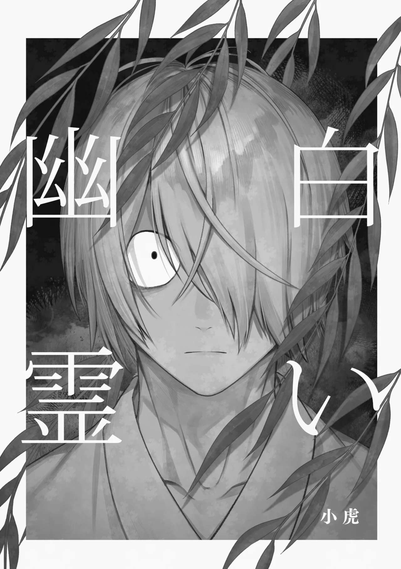 白い幽霊 - page3