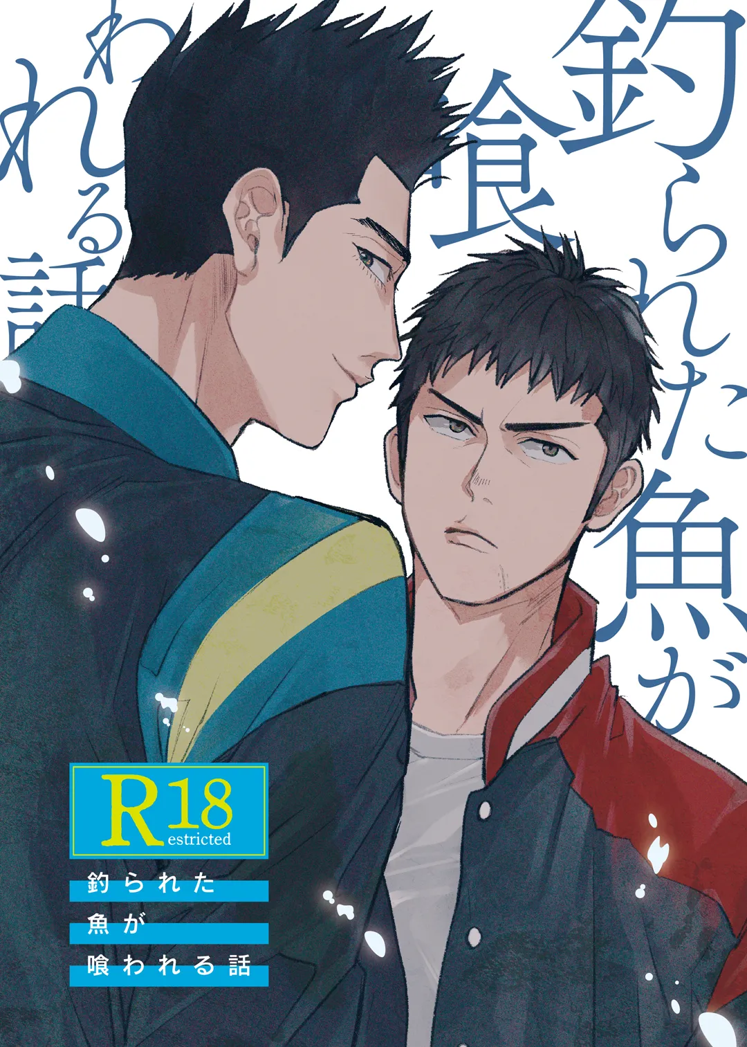 釣られた魚が喰われる話 - page1
