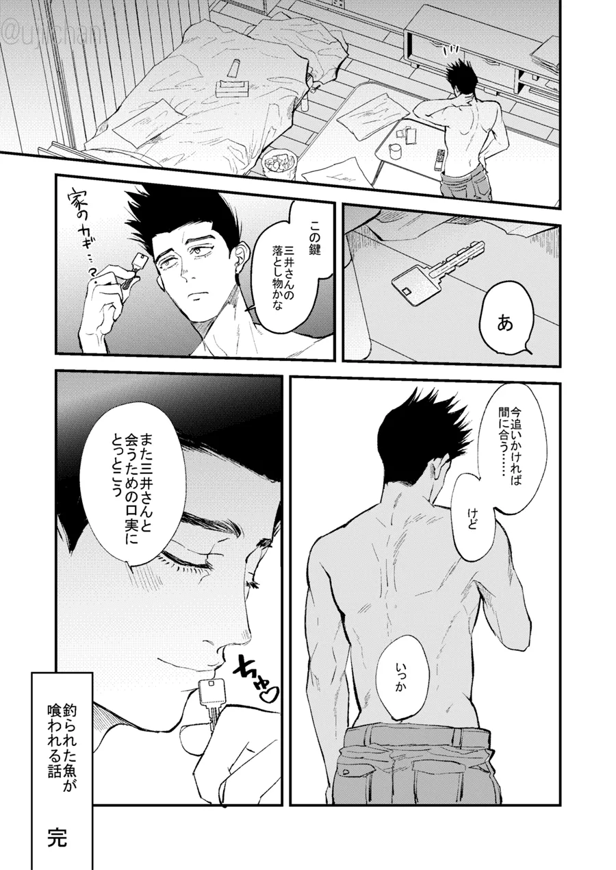 釣られた魚が喰われる話 - page26
