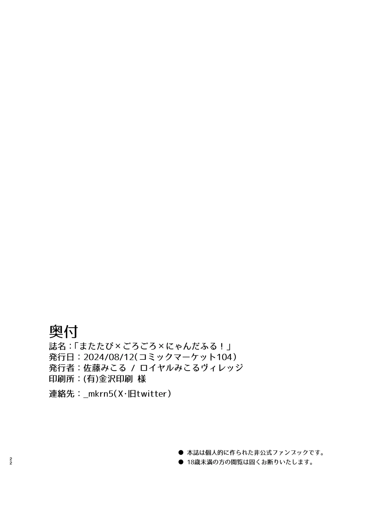 またたび×ごろごろ×にゃんだふる！ - page22