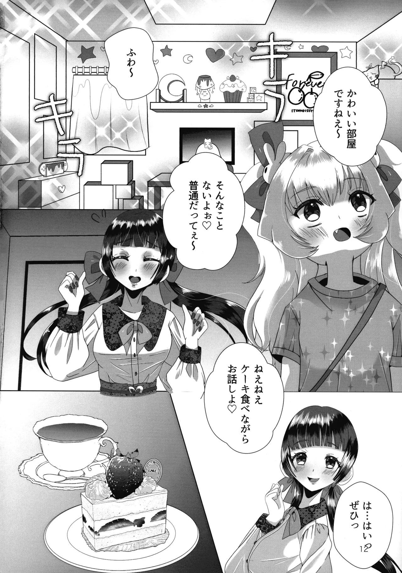 メスガキおじさんとふたなり地雷ちゃんのトロハメ生配信 - page12