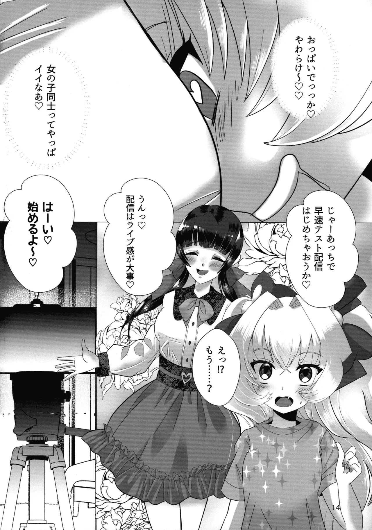 メスガキおじさんとふたなり地雷ちゃんのトロハメ生配信 - page14
