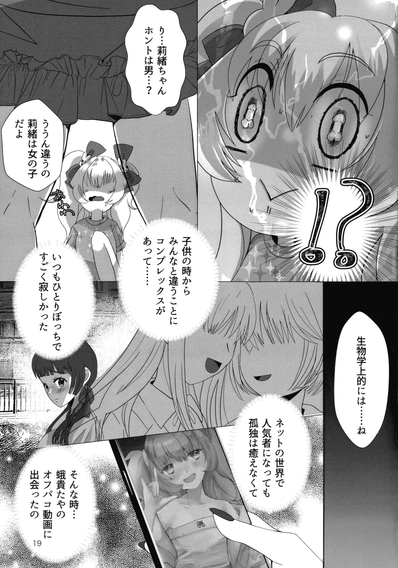 メスガキおじさんとふたなり地雷ちゃんのトロハメ生配信 - page19