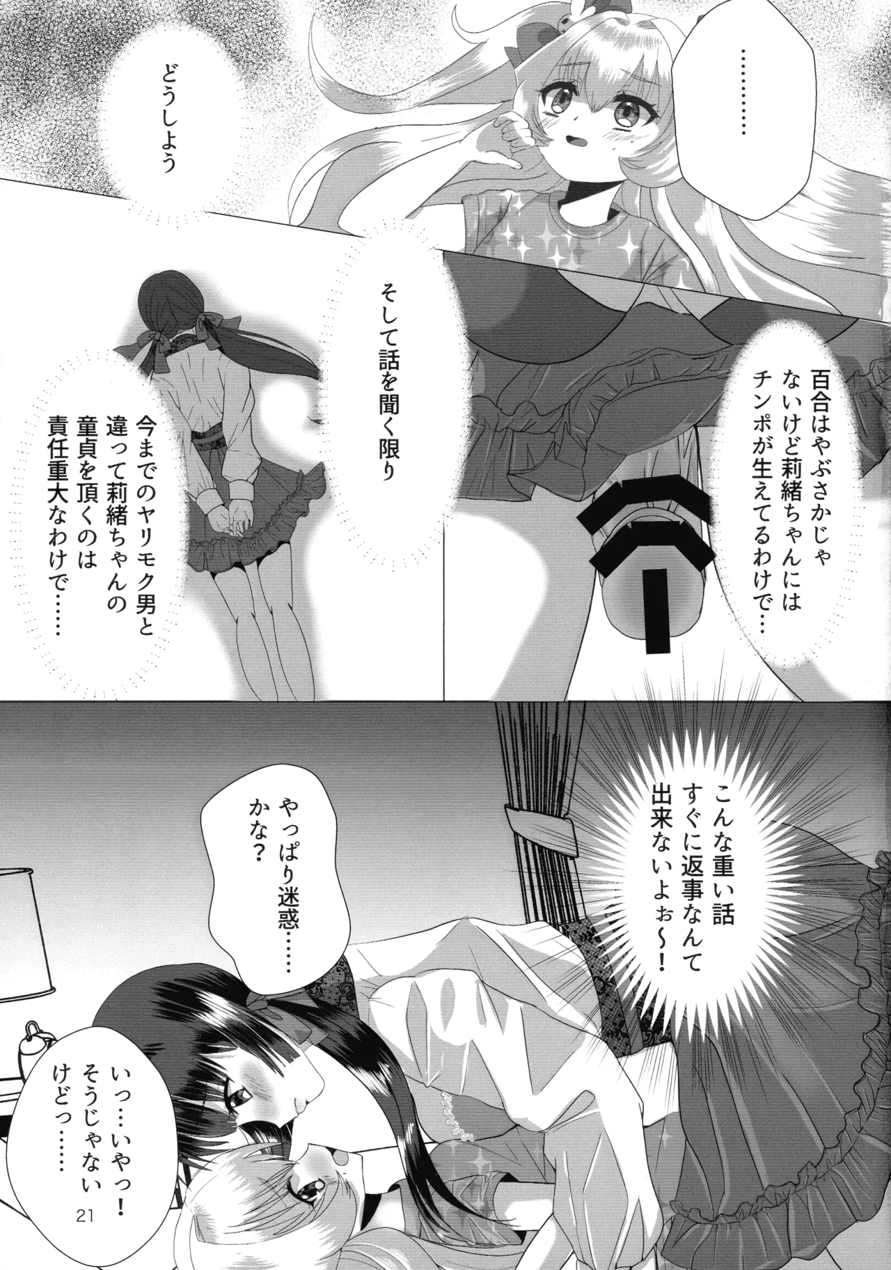 メスガキおじさんとふたなり地雷ちゃんのトロハメ生配信 - page21