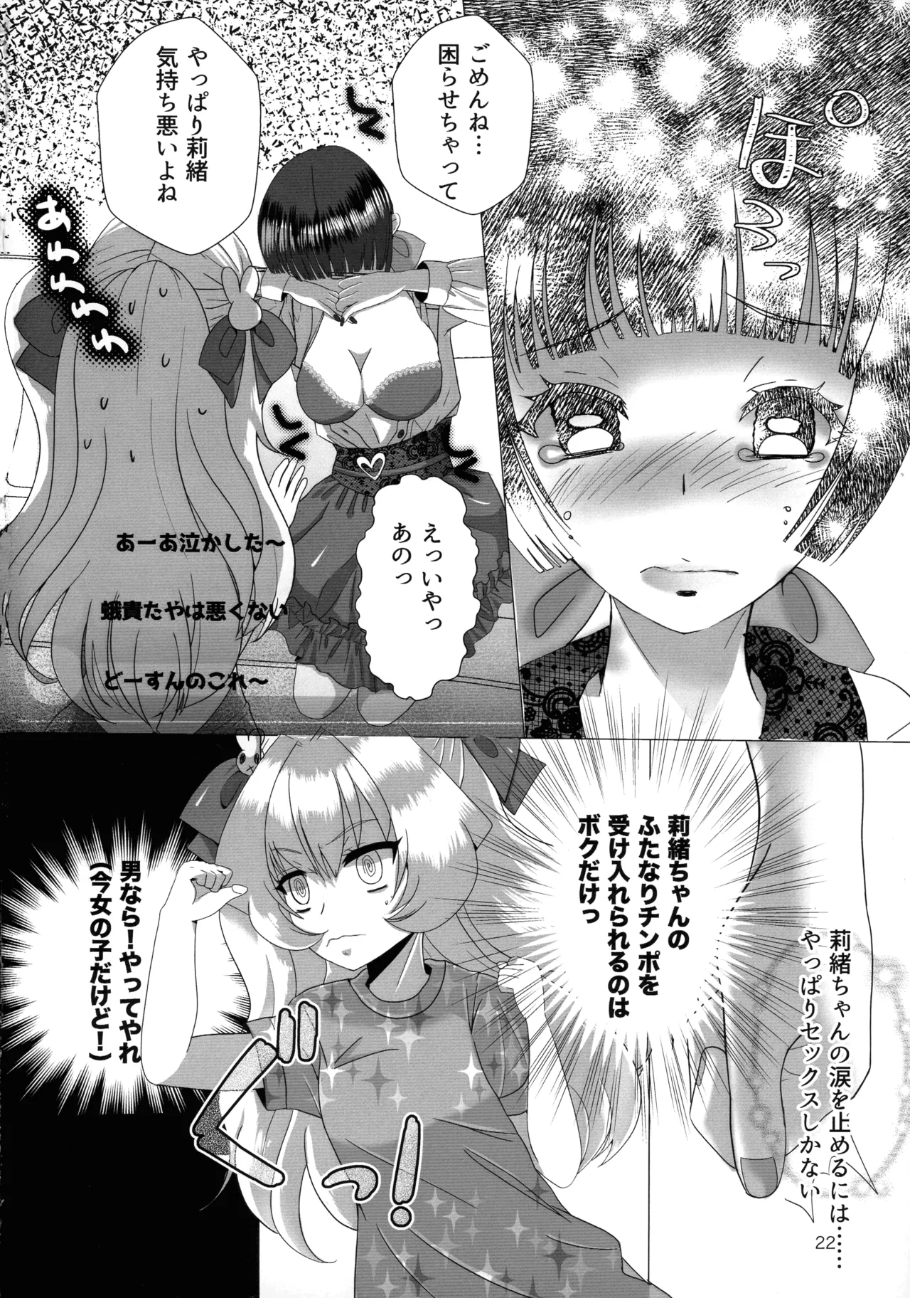 メスガキおじさんとふたなり地雷ちゃんのトロハメ生配信 - page22