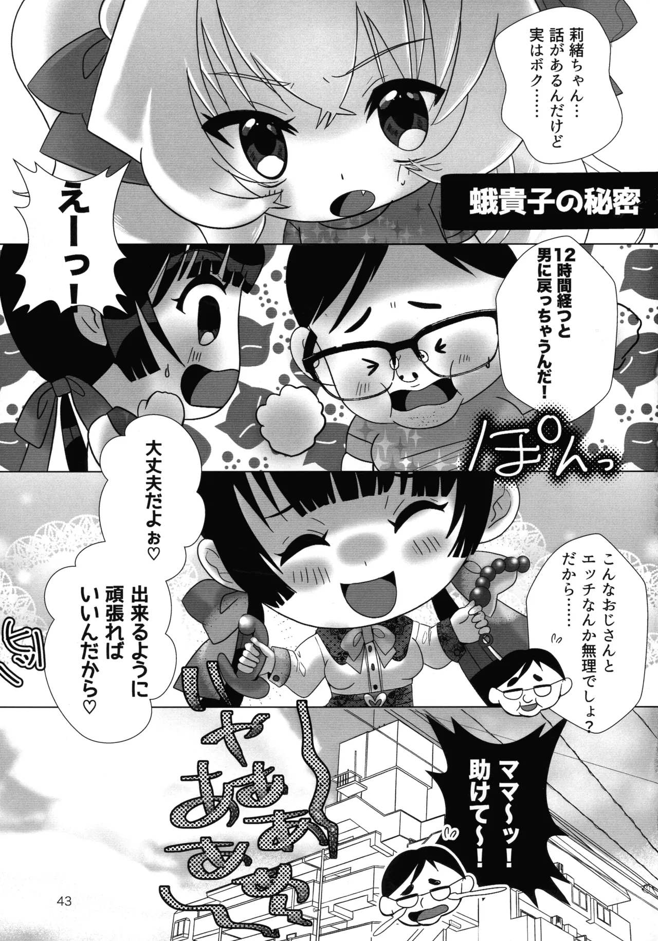 メスガキおじさんとふたなり地雷ちゃんのトロハメ生配信 - page43