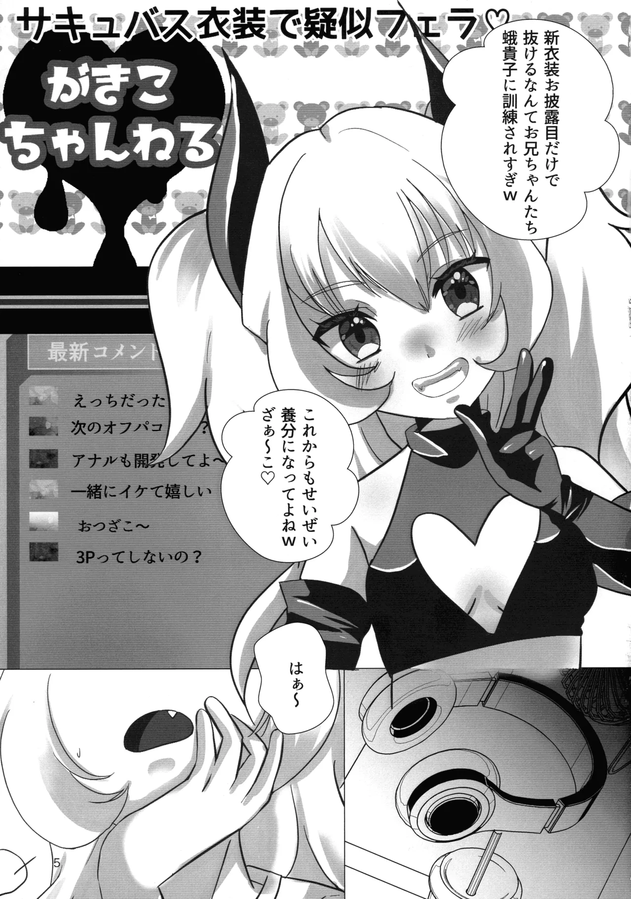 メスガキおじさんとふたなり地雷ちゃんのトロハメ生配信 - page5