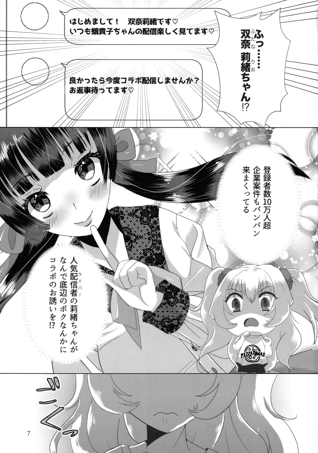メスガキおじさんとふたなり地雷ちゃんのトロハメ生配信 - page7