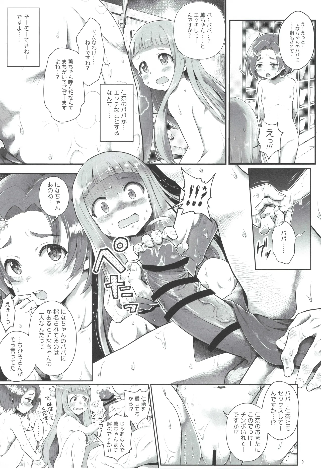 THE chiDOLM@STER シンデレラリトルガールズ~パパと一緒にお風呂でしっぽり♡～ - page8