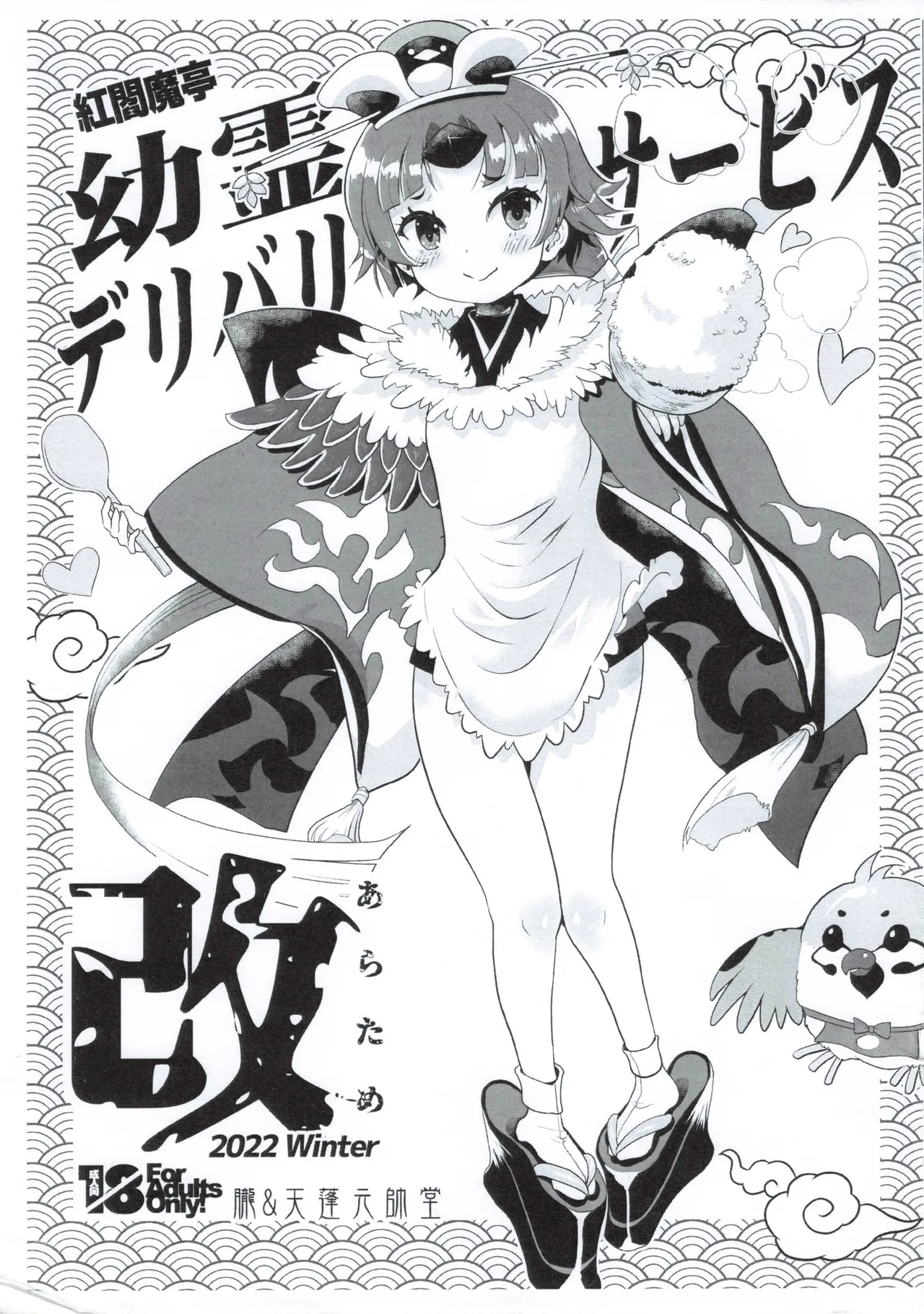 紅閻魔亭 英霊デリバリーサービス 改 - page1