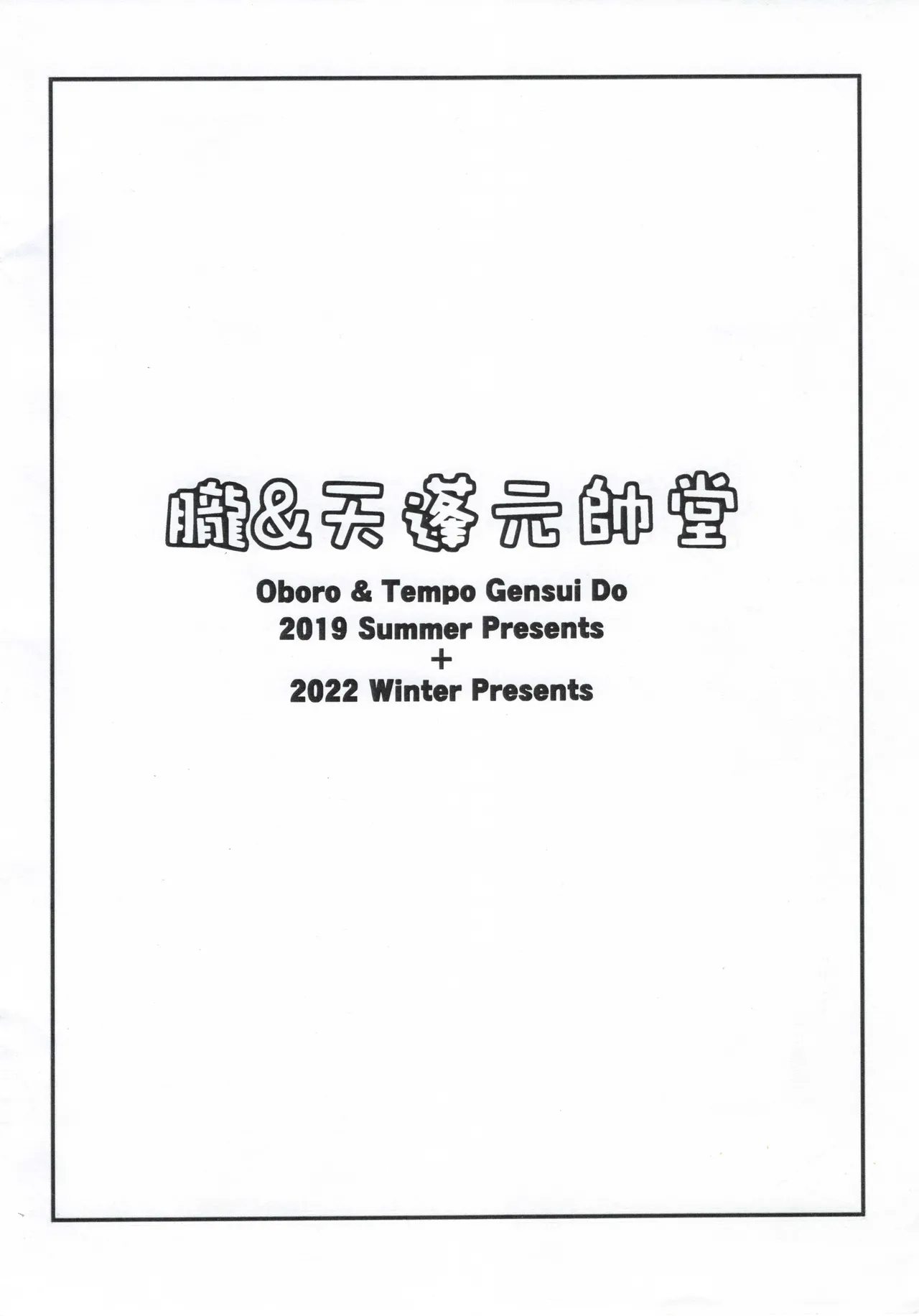 紅閻魔亭 英霊デリバリーサービス 改 - page10