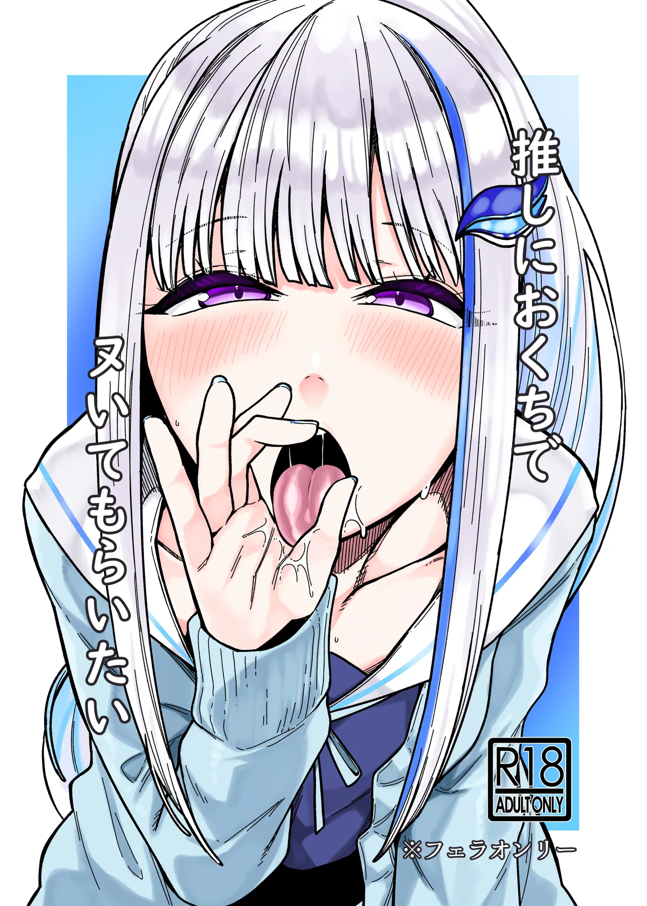 推しにおくちでヌいてもらいたい - page1