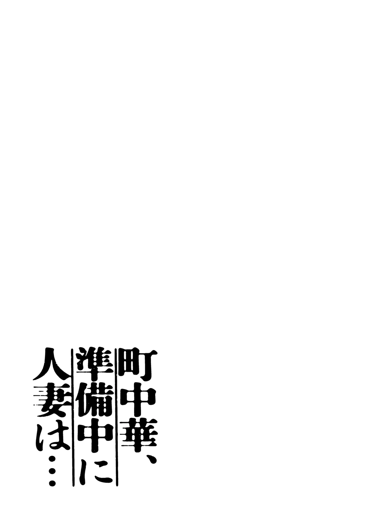町中華、準備中に人妻は… - page3