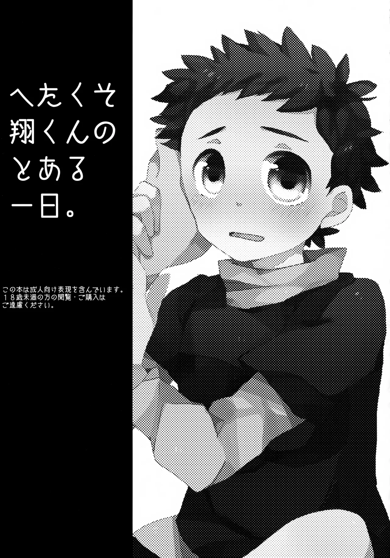 へたくそ翔くんのとある1日。 - page2