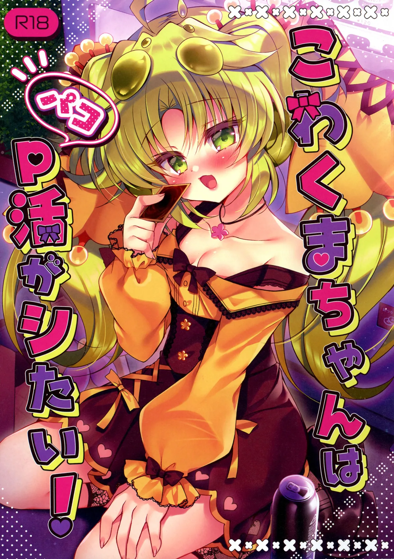 こわくまちゃんはP活がシたい!