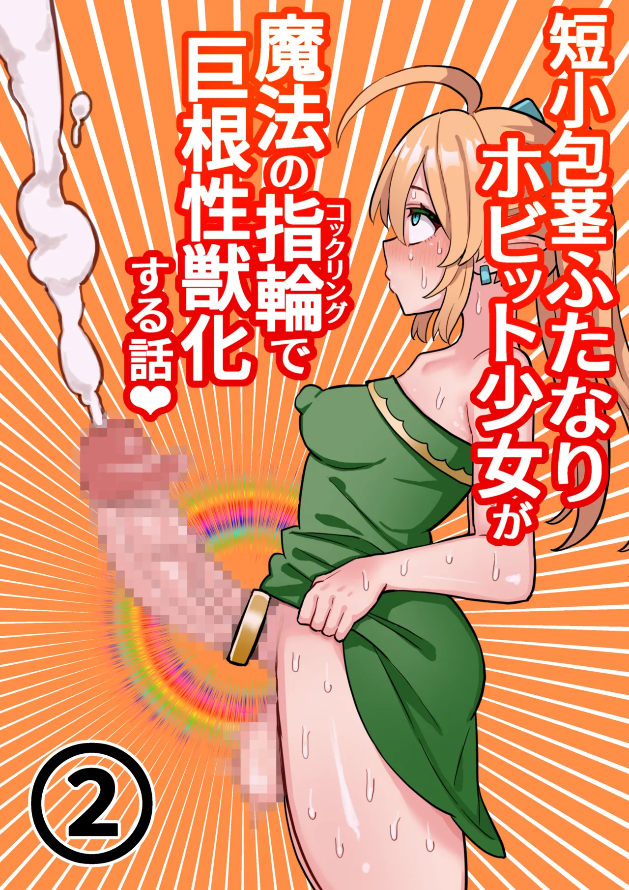 短小包茎ふたなりホビット少女が魔法の指輪で巨根性欲モンスターになる話 1-3 - page26