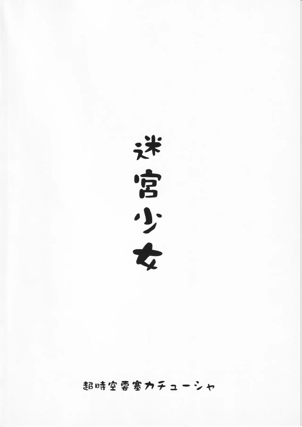 迷宮少女 - page18
