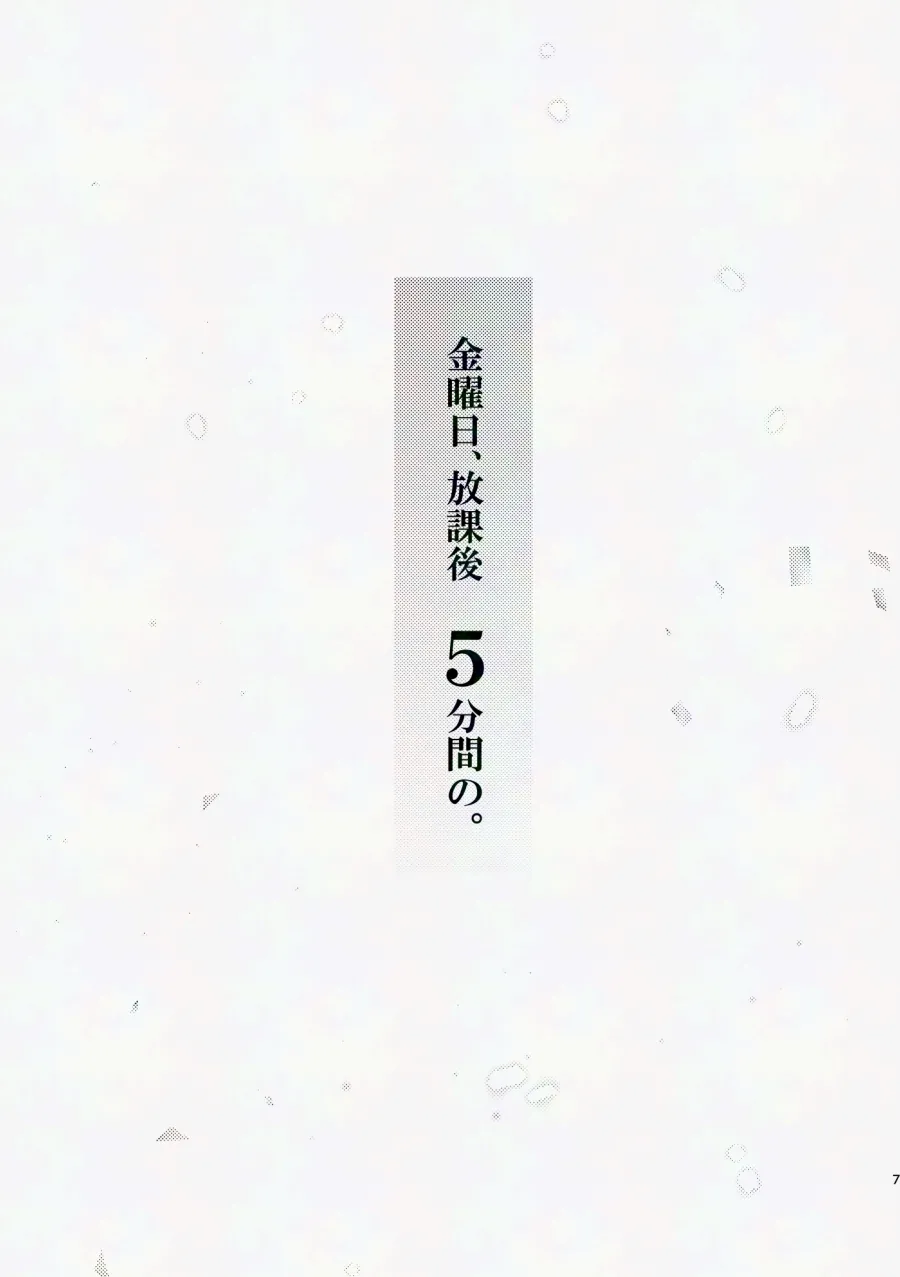 金曜日、放課後 5分間の。 - page6