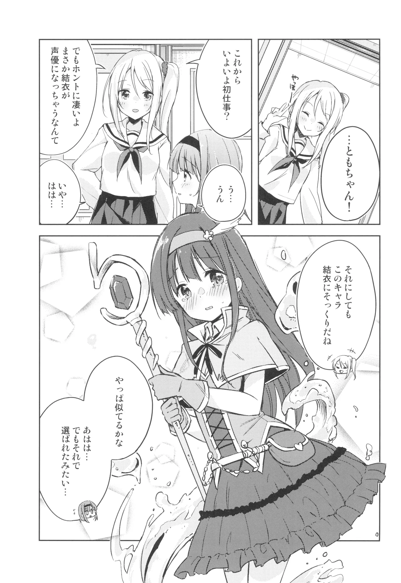 こえをきかせて! - page8