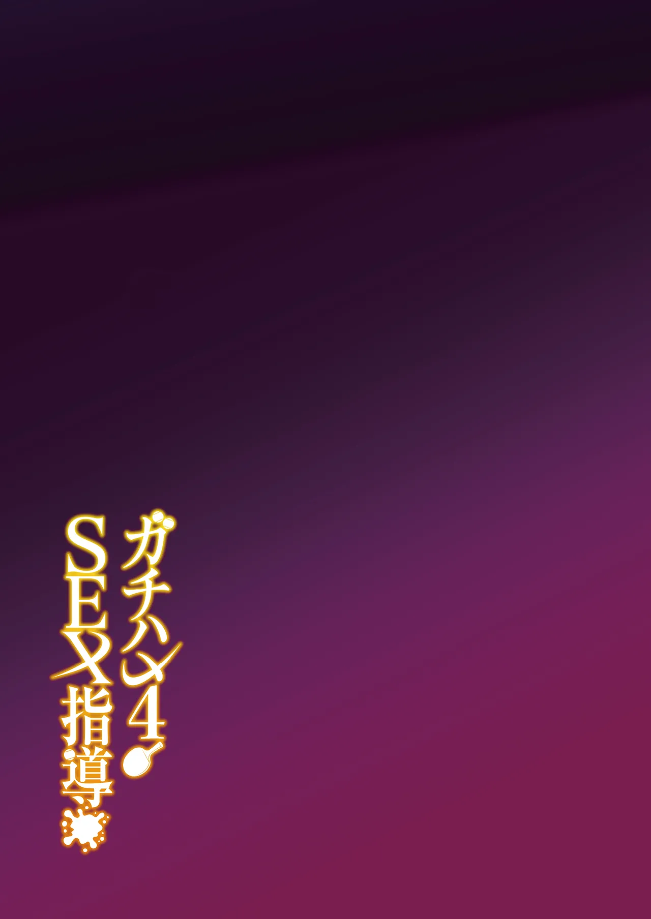 ガチハメSEX指導4 - page48