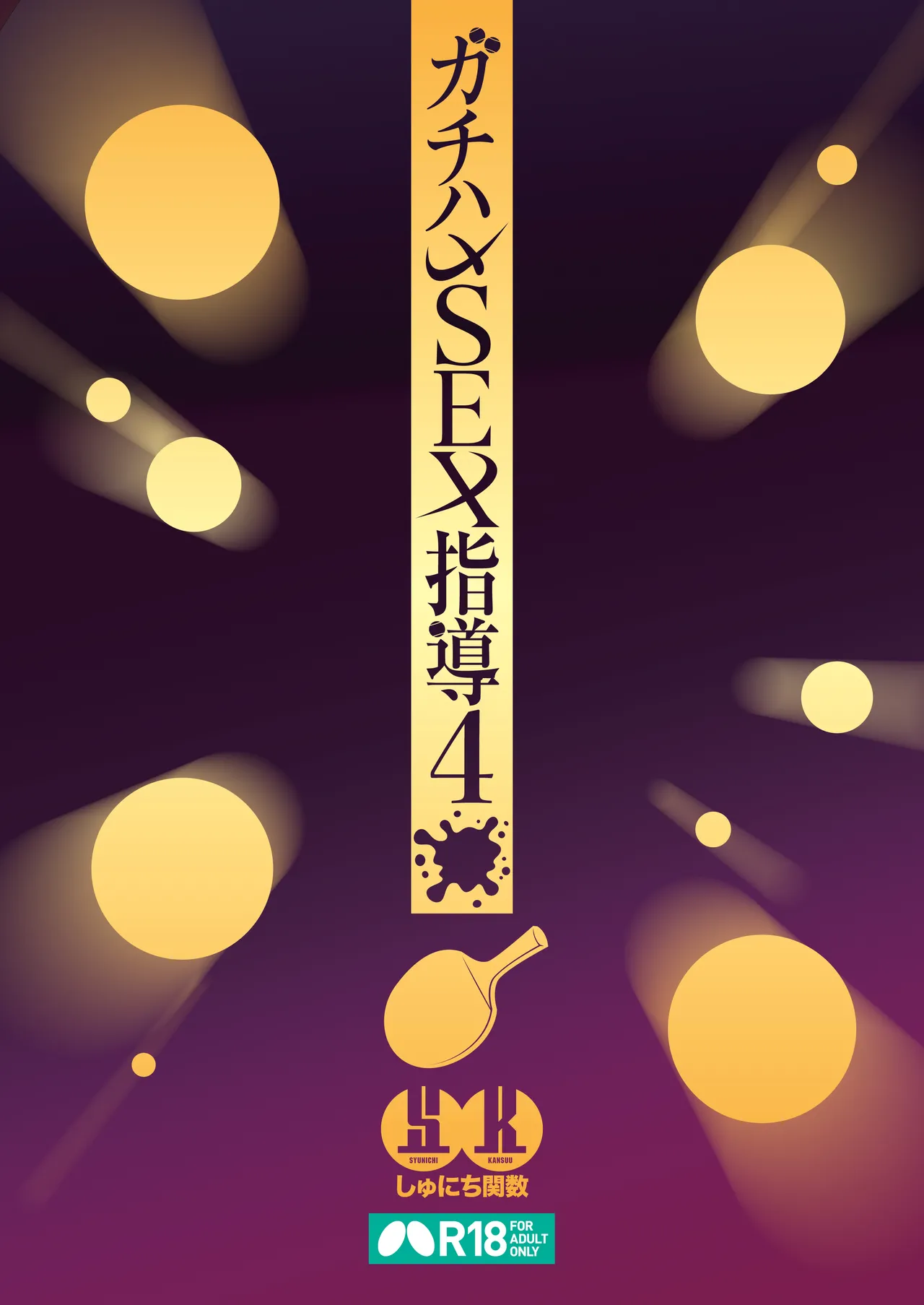 ガチハメSEX指導4 - page50