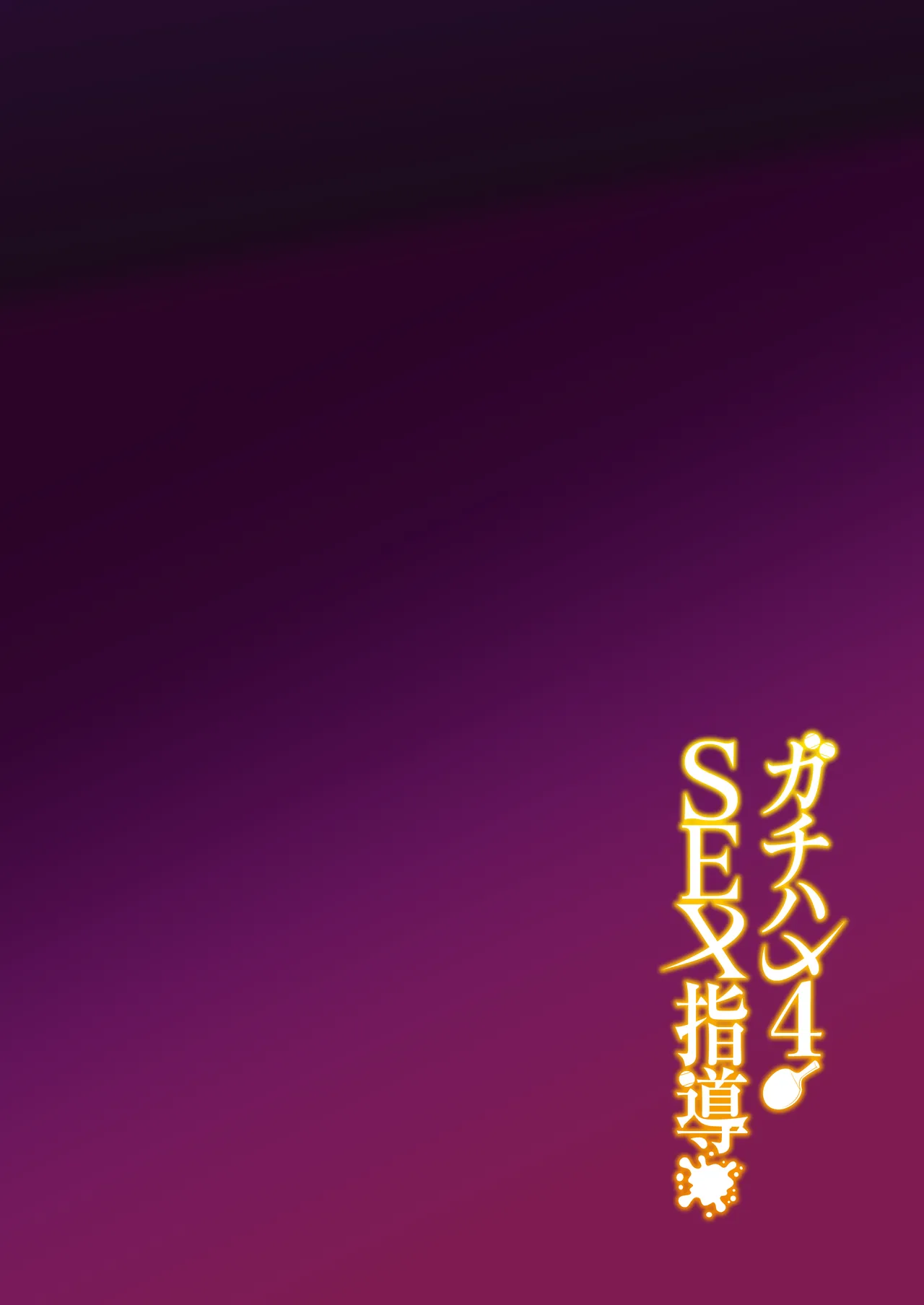 ガチハメSEX指導4 - page53