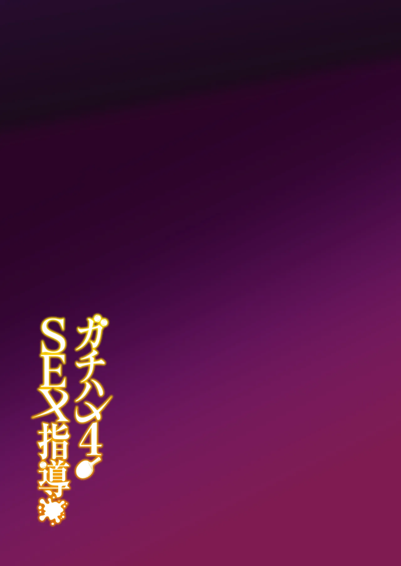 ガチハメSEX指導4 - page98