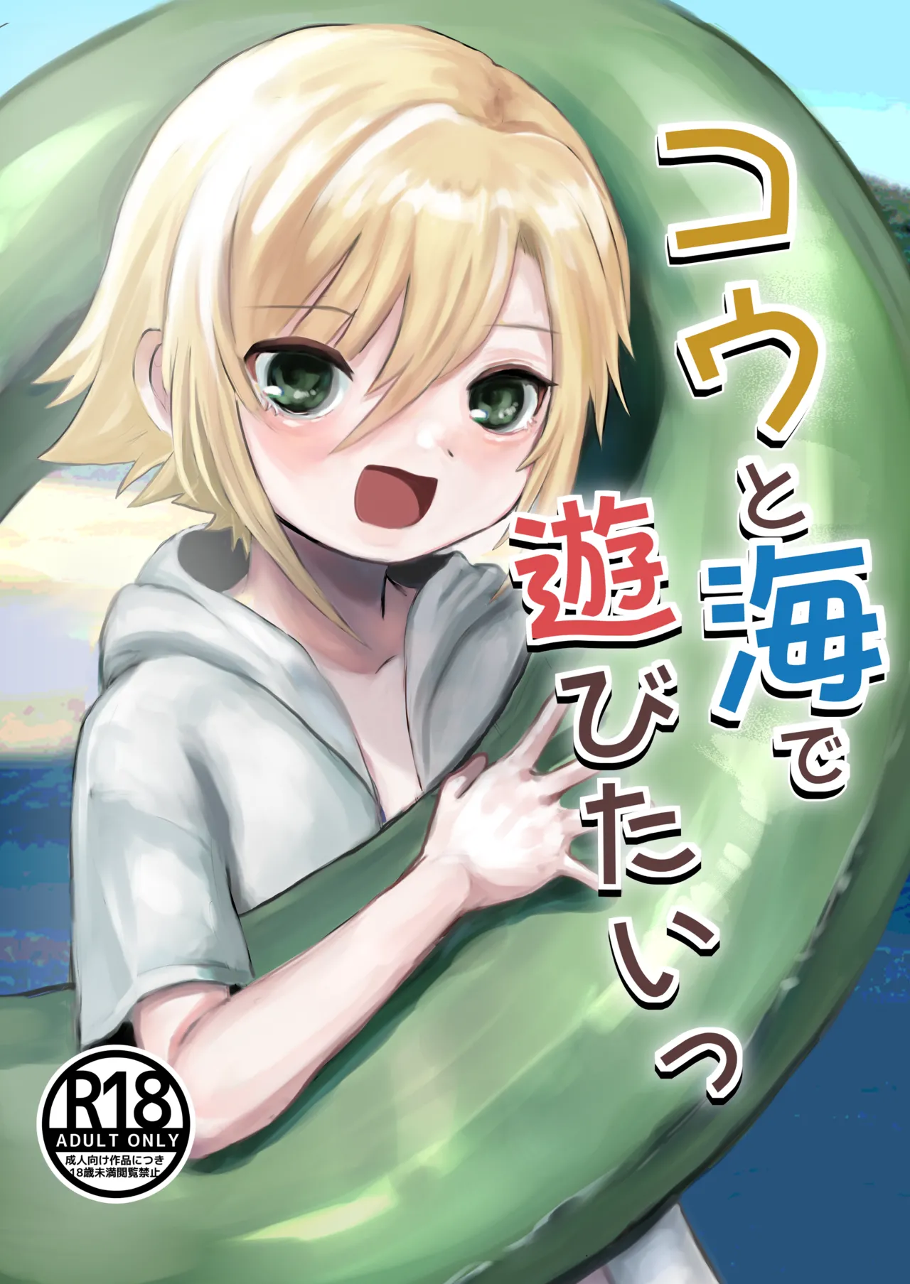 コウと海で遊びたいっ