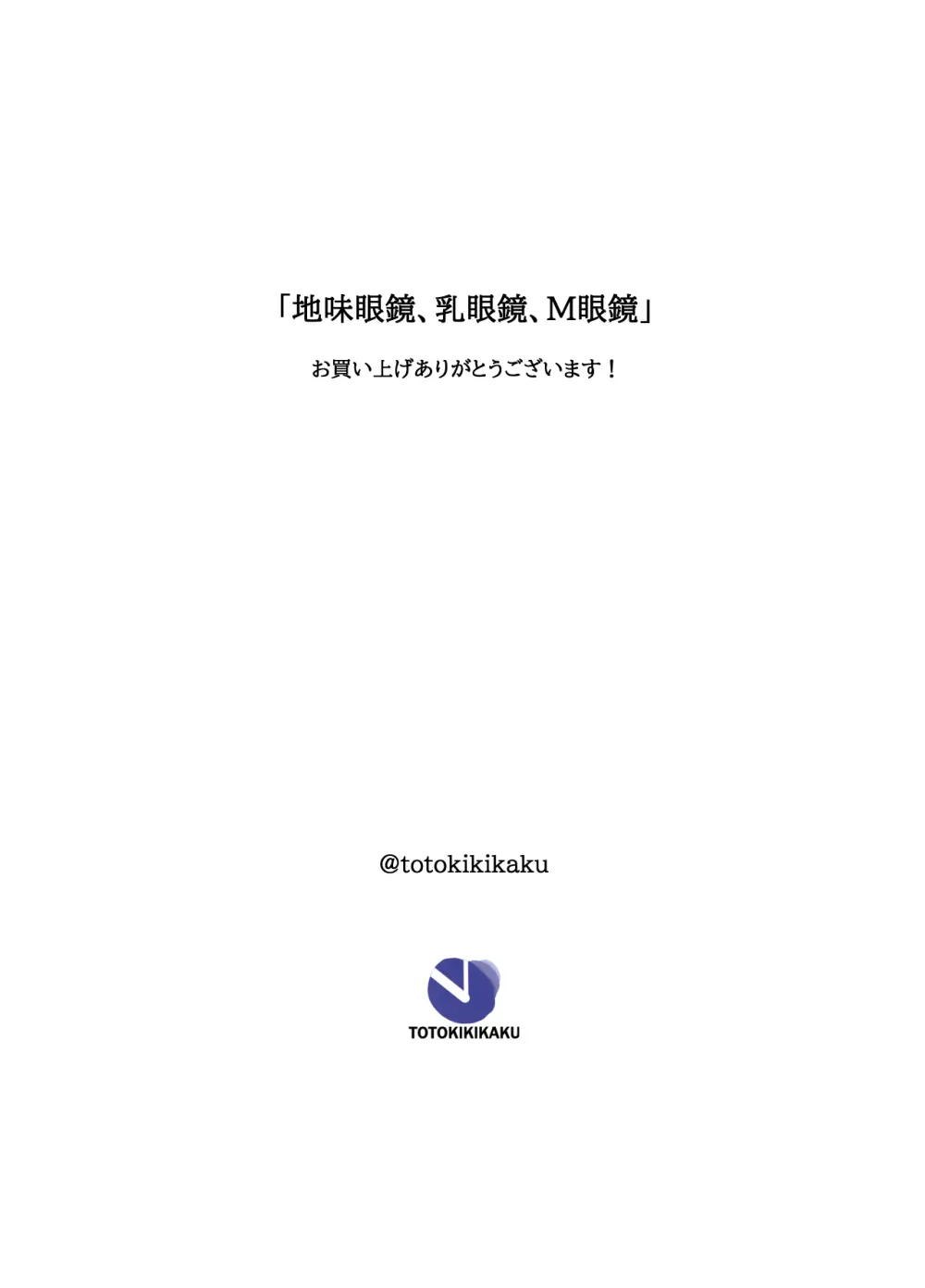 地味眼鏡、乳眼鏡、M眼鏡 - page53