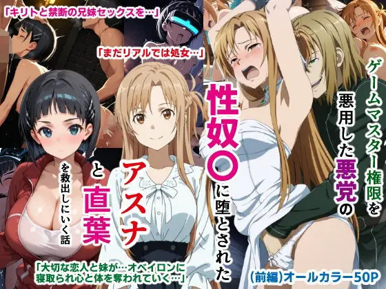 ゲームマスター権限を悪用した悪党の性奴〇に堕とされたアスナと直葉を救出しにいく話（イチャラブ中心の前編） - page1