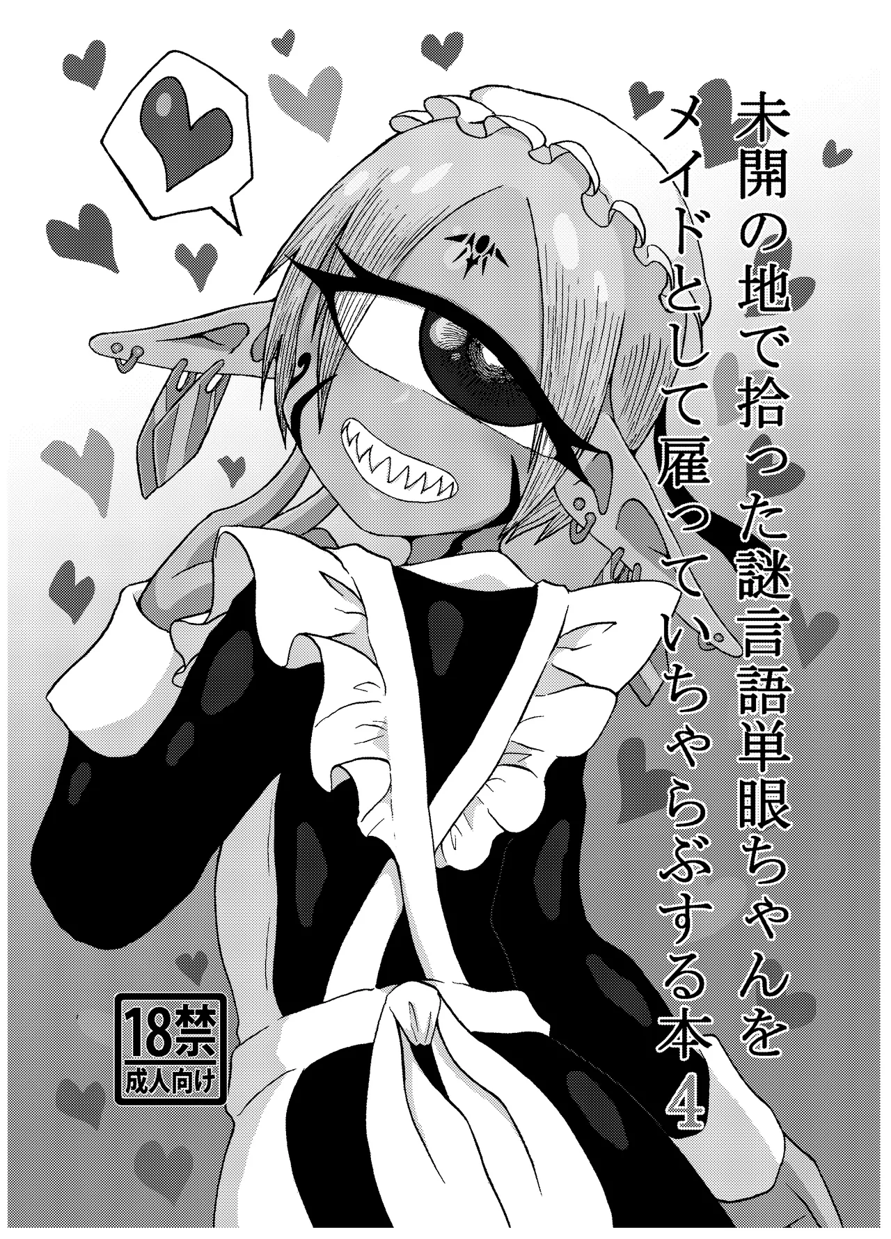 未開の地で拾った謎言語単眼ちゃんをメイドとして雇っていちゃらぶする本総集編 - page113