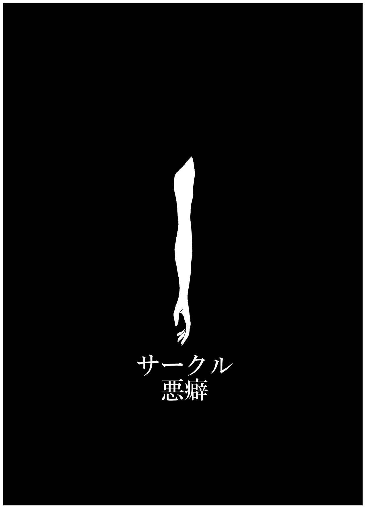 未開の地で拾った謎言語単眼ちゃんをメイドとして雇っていちゃらぶする本総集編 - page144