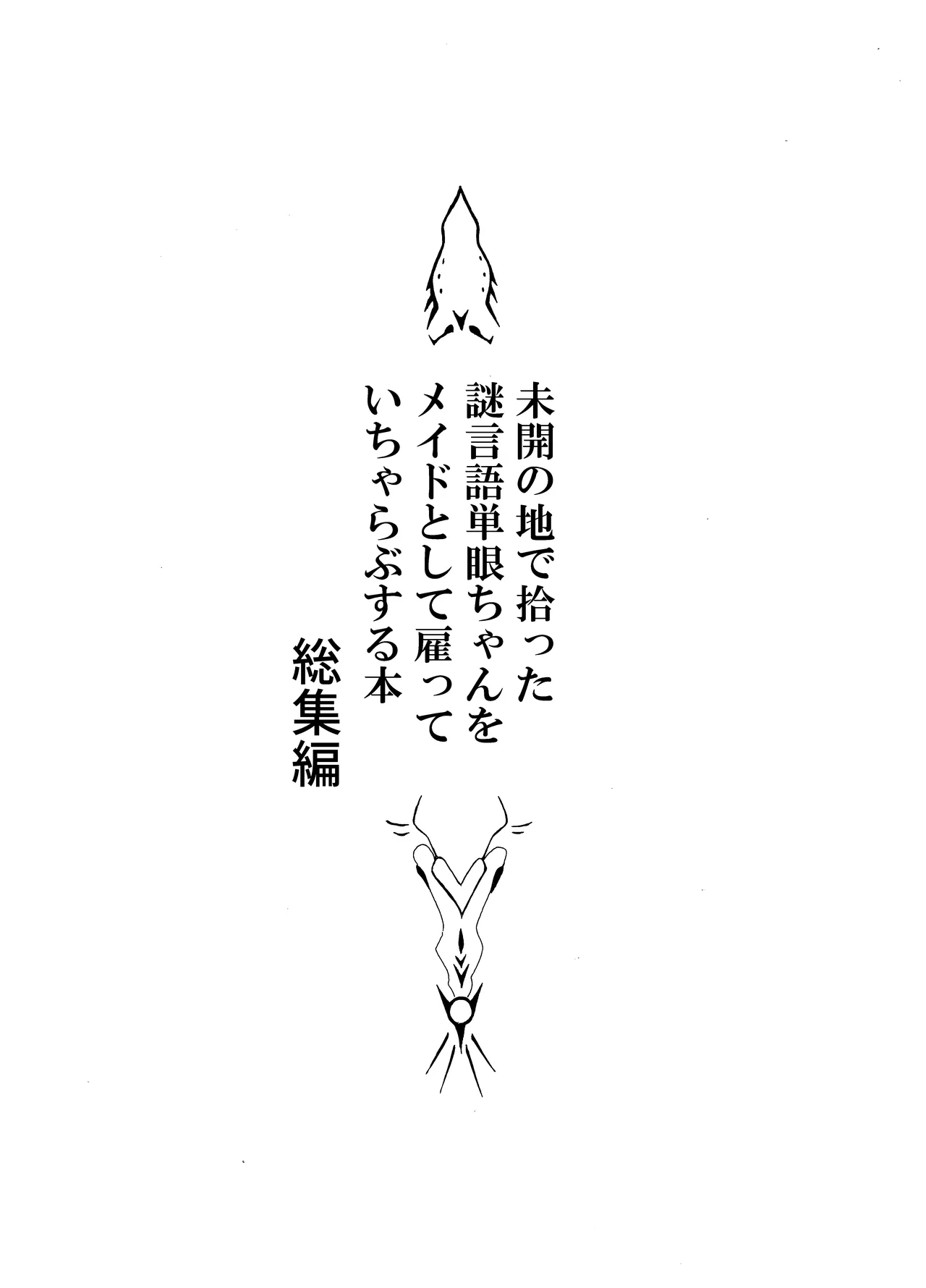 未開の地で拾った謎言語単眼ちゃんをメイドとして雇っていちゃらぶする本総集編 - page3